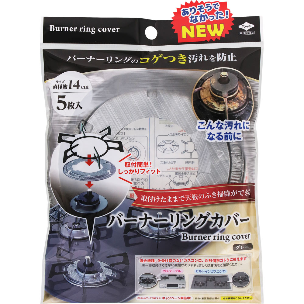 バーナーリングカバー グレー ５枚 東洋アルミホイルプロダクツ
