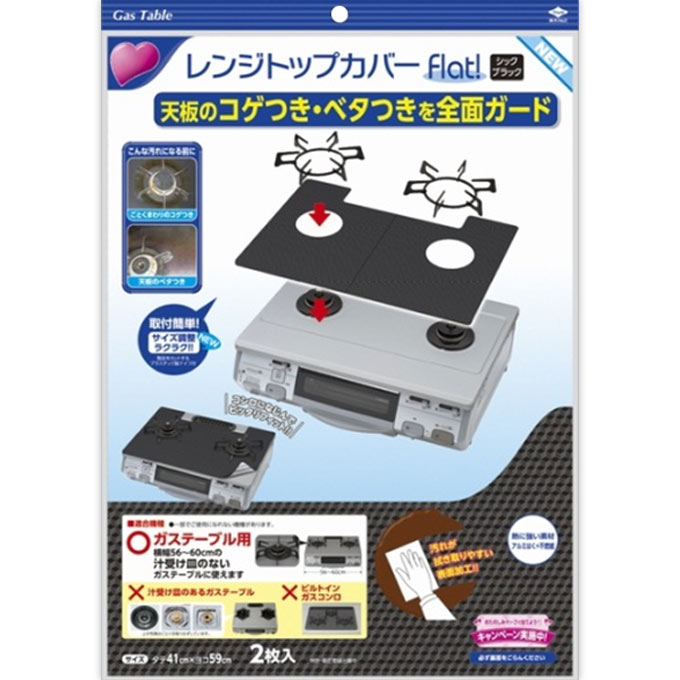 レンジトップカバーＦｌａｔ シックブラック ２枚入り 東洋アルミホイルプロダクツ