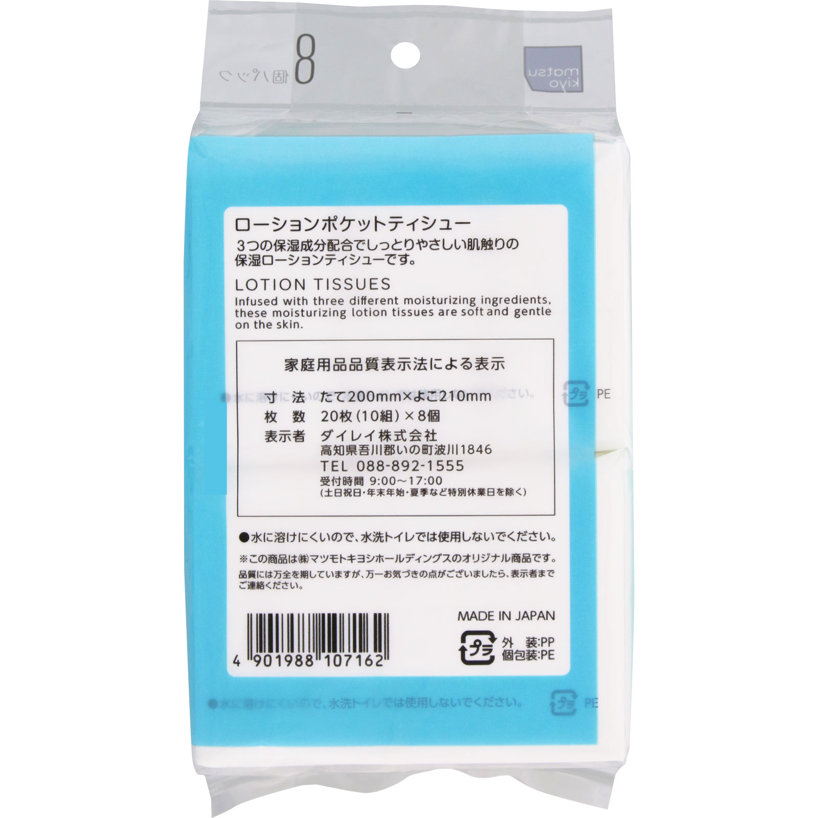 matsukiyo　ローションポケットティシュー ８Ｐ
