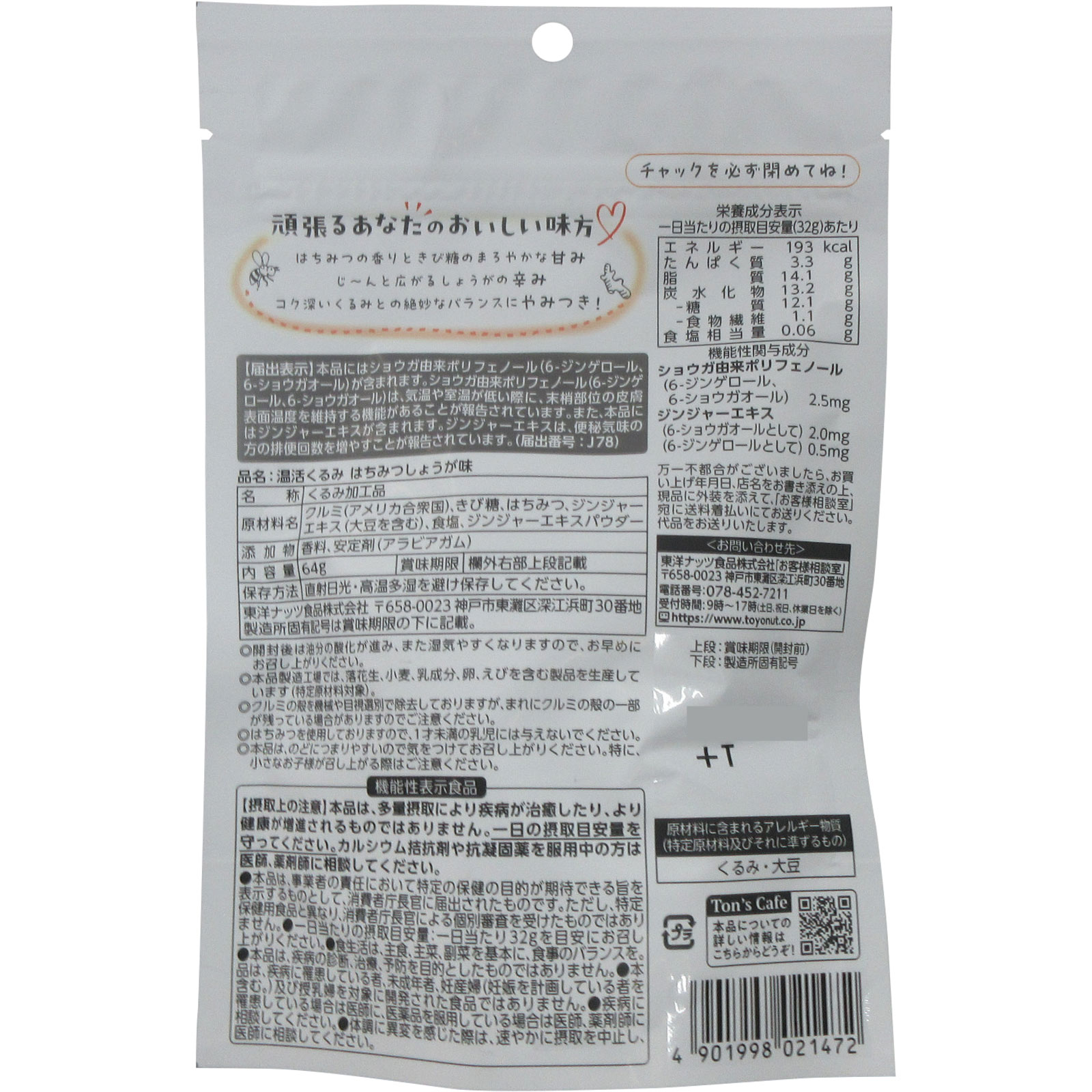 温活くるみ　はちみつしょうが味 ６４ｇ 東洋ナッツ食品