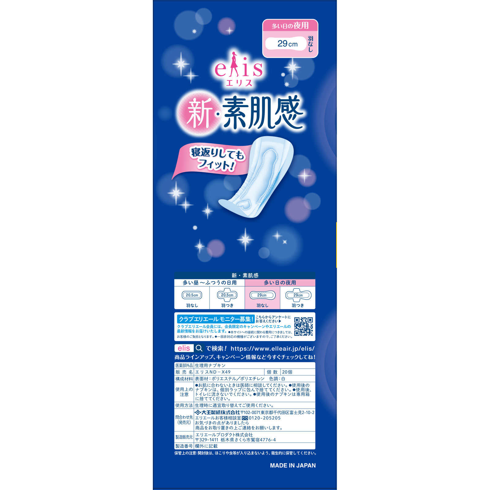 エリス新・素肌感（多い日の夜用）羽なし ２０個入 大王製紙 (医薬部外品)