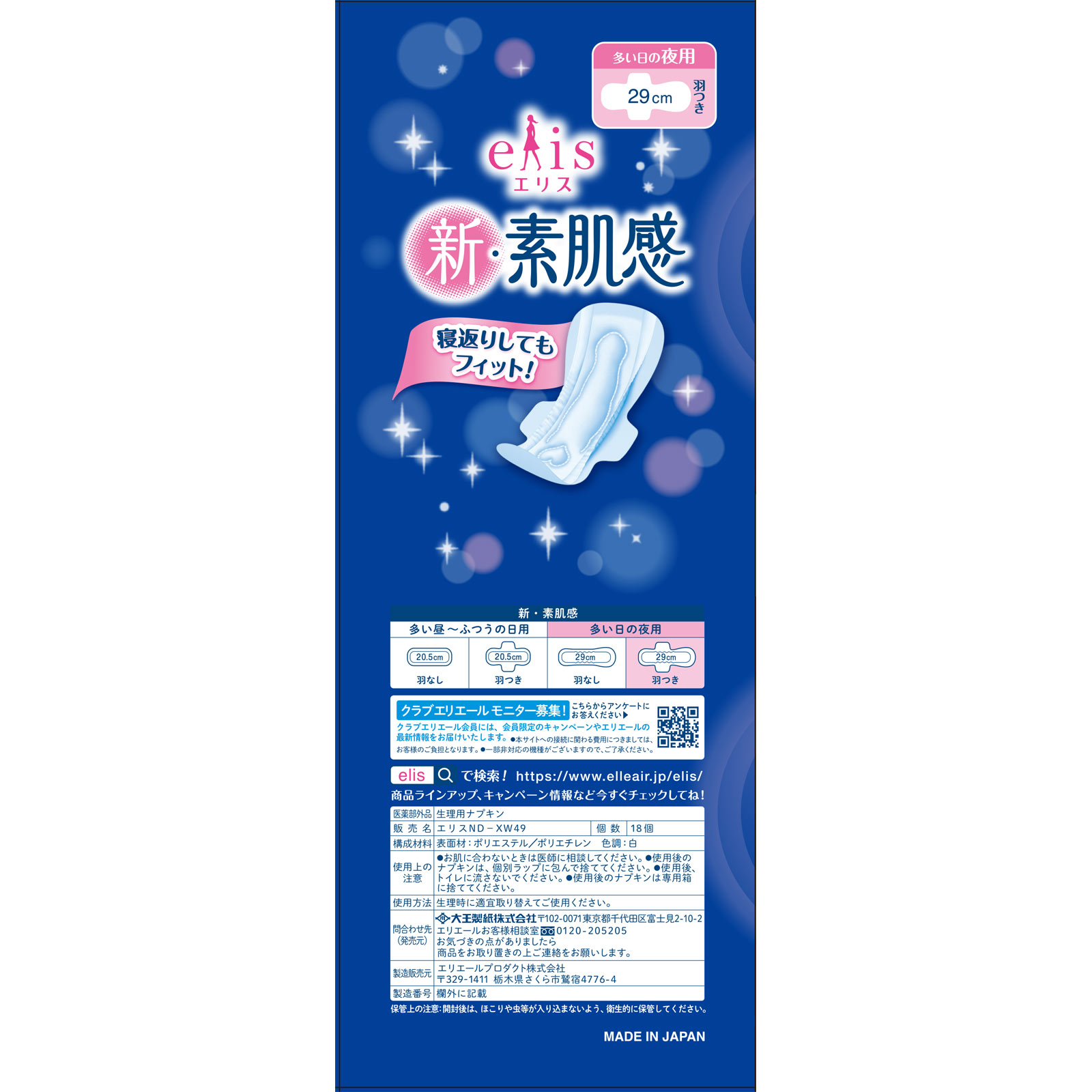 エリス新・素肌感（多い日の夜用）羽つき １８個入 大王製紙 (医薬部外品)