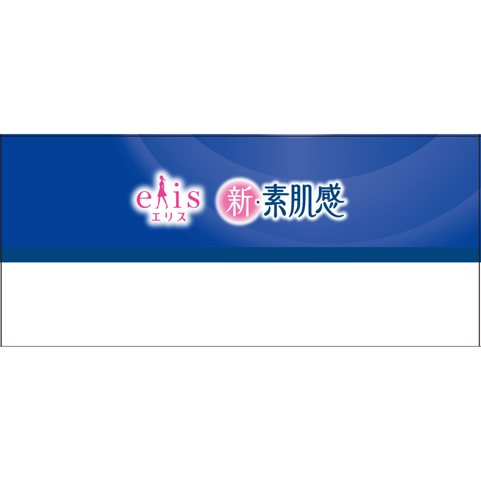 エリス新・素肌感（多い日の夜用）羽つき １８個入 大王製紙 (医薬部外品)
