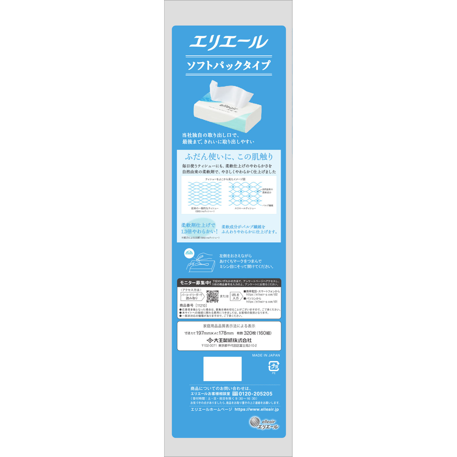 エリエールソフトパックティシュ 160W8P 大王製紙