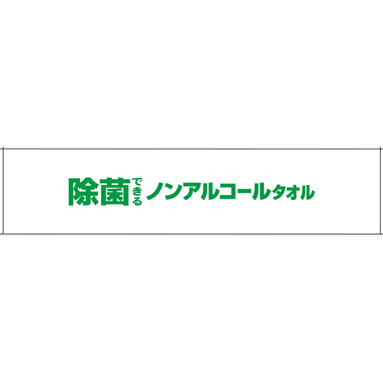 エリエール除菌できる ノンアルコールタオル 本体 ４２枚本体 大王製紙