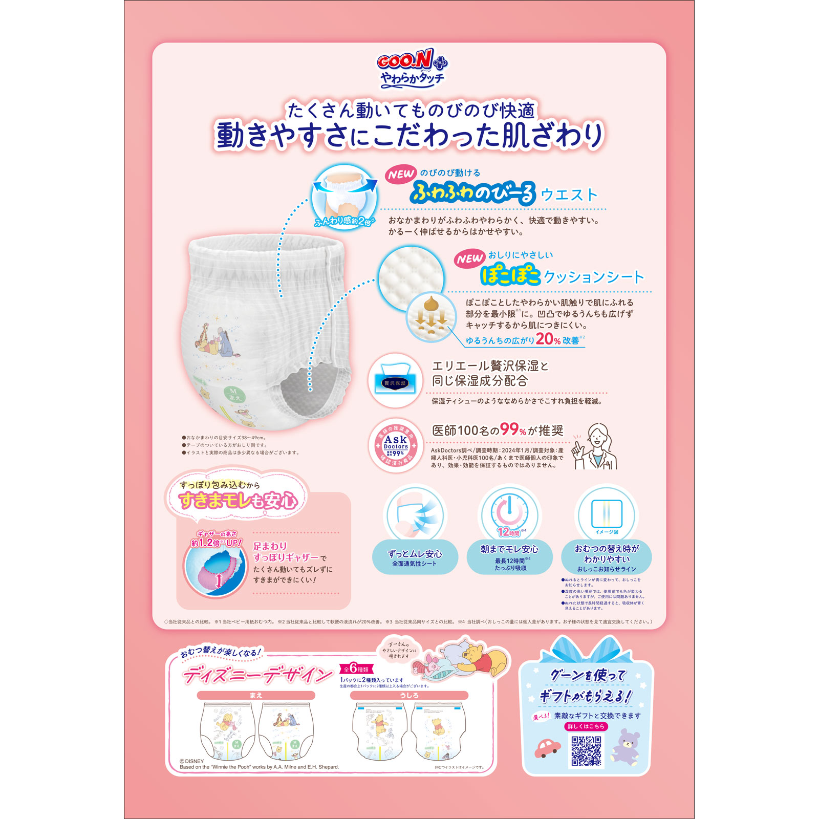 グーンプラス　やわらかタッチパンツＭサイズ ５２枚 大王製紙