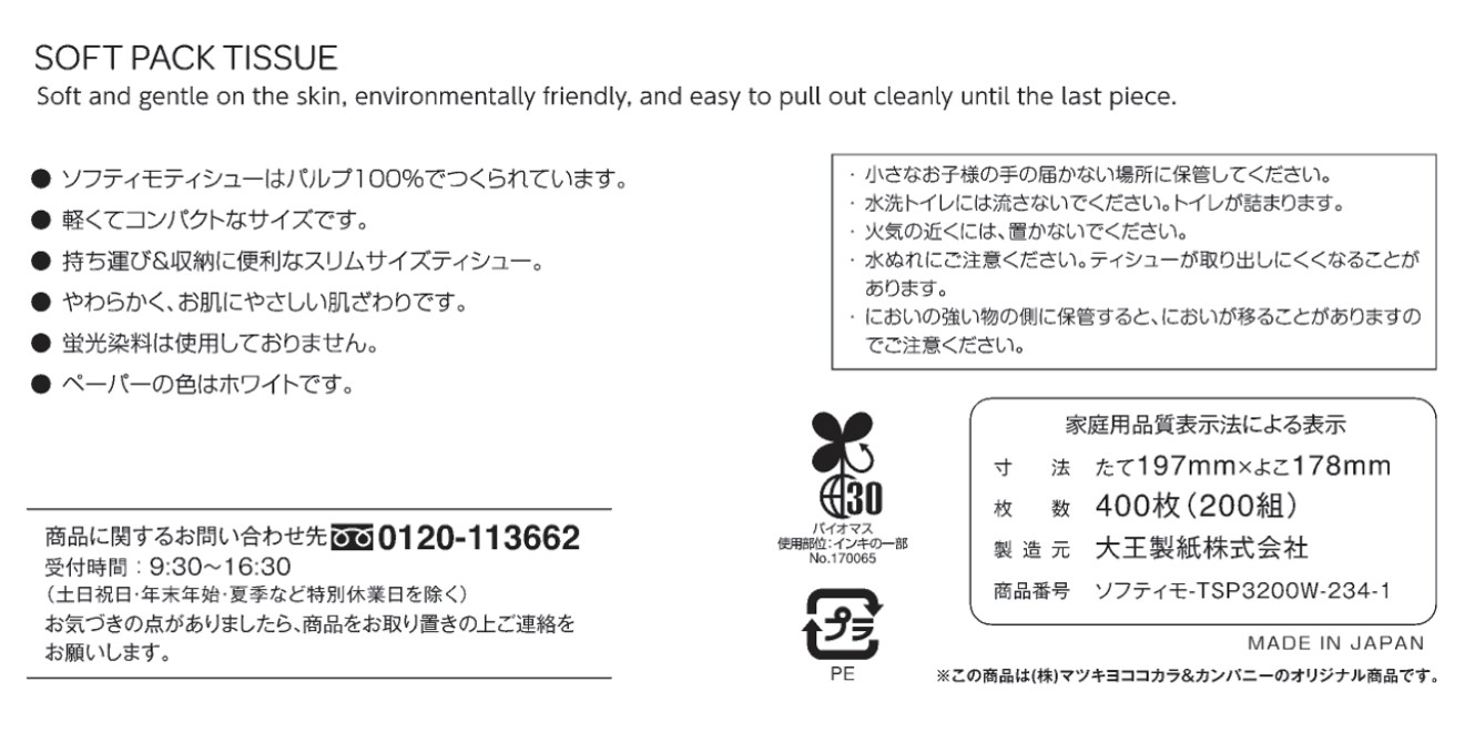 matsukiyo ソフティモソフトパックティシュー ２００Ｗ６Ｐ
