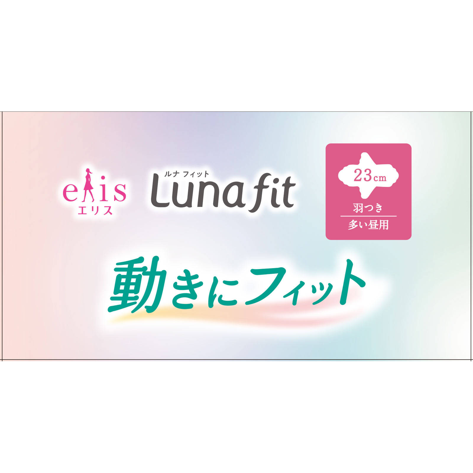 エリス素肌のきもちルナフィット(多い昼用)羽つき 20枚 大王製紙 (医薬部外品)