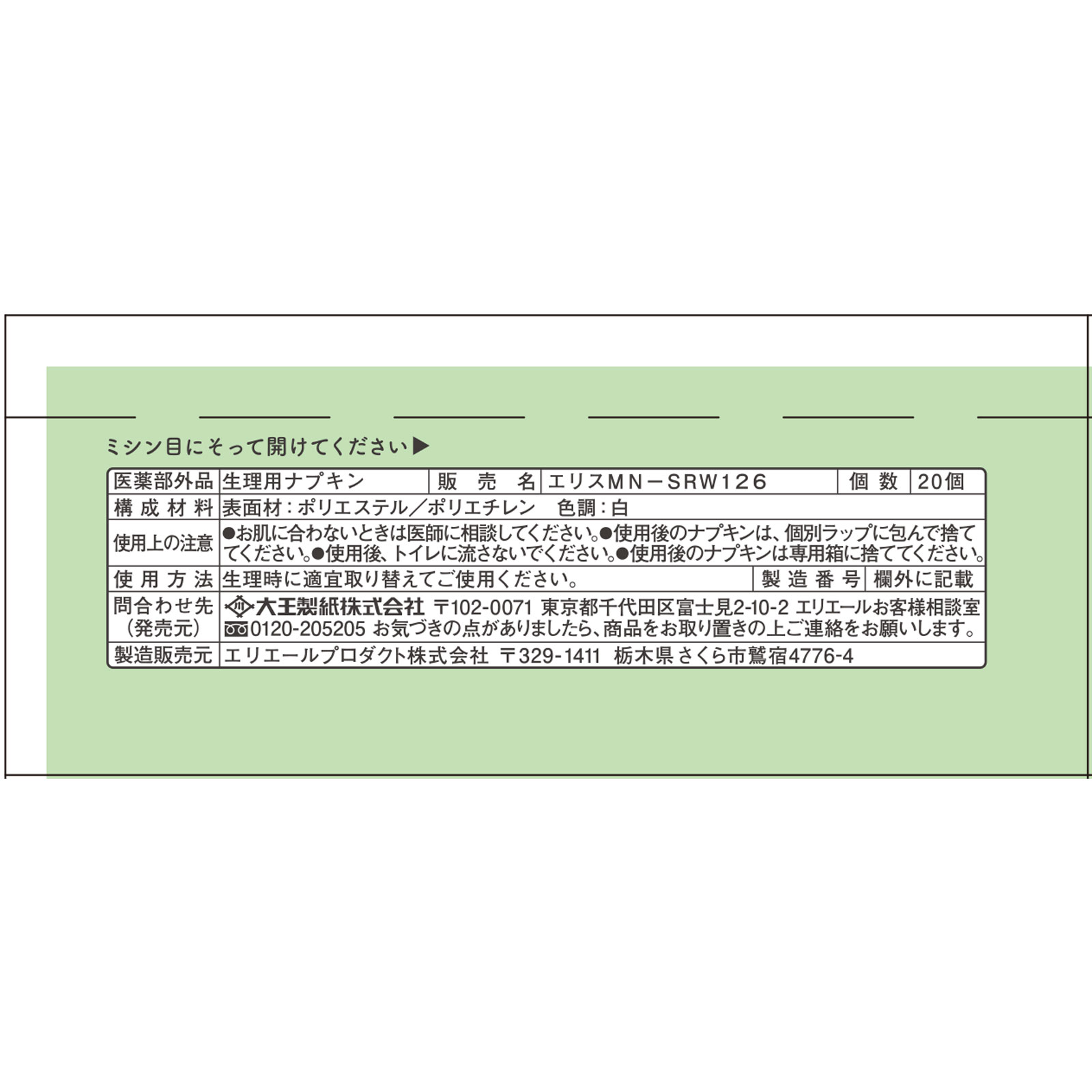 エリス素肌のきもちルナフィット（多い昼用）羽つき ２０枚 大王製紙 (医薬部外品)