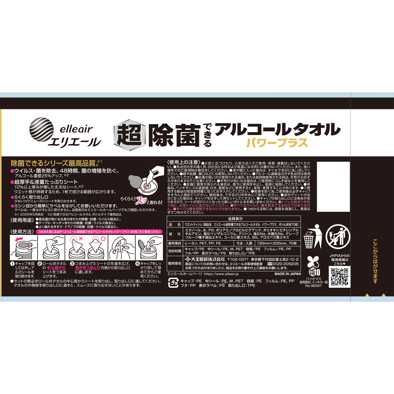エリエール　超除菌できるアルコールタオルボトル本体 ７０枚ボトル本体 大王製紙