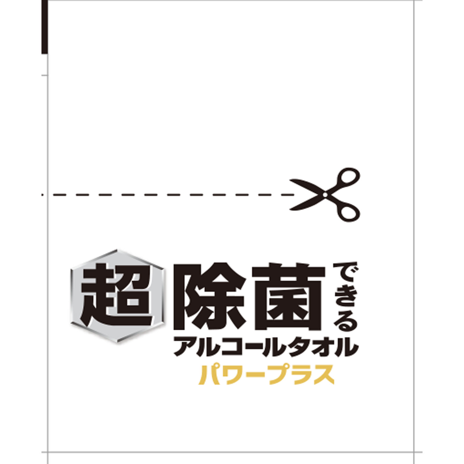 エリエール　超除菌できるアルコールタオルボトル詰替 ６０枚ボトル詰替用 大王製紙
