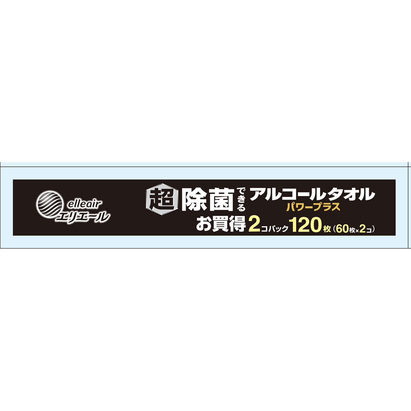 エリエール　超除菌できるアルコールタオルボトル詰替 ６０枚ｘ２Ｐ【ボトル替】 大王製紙