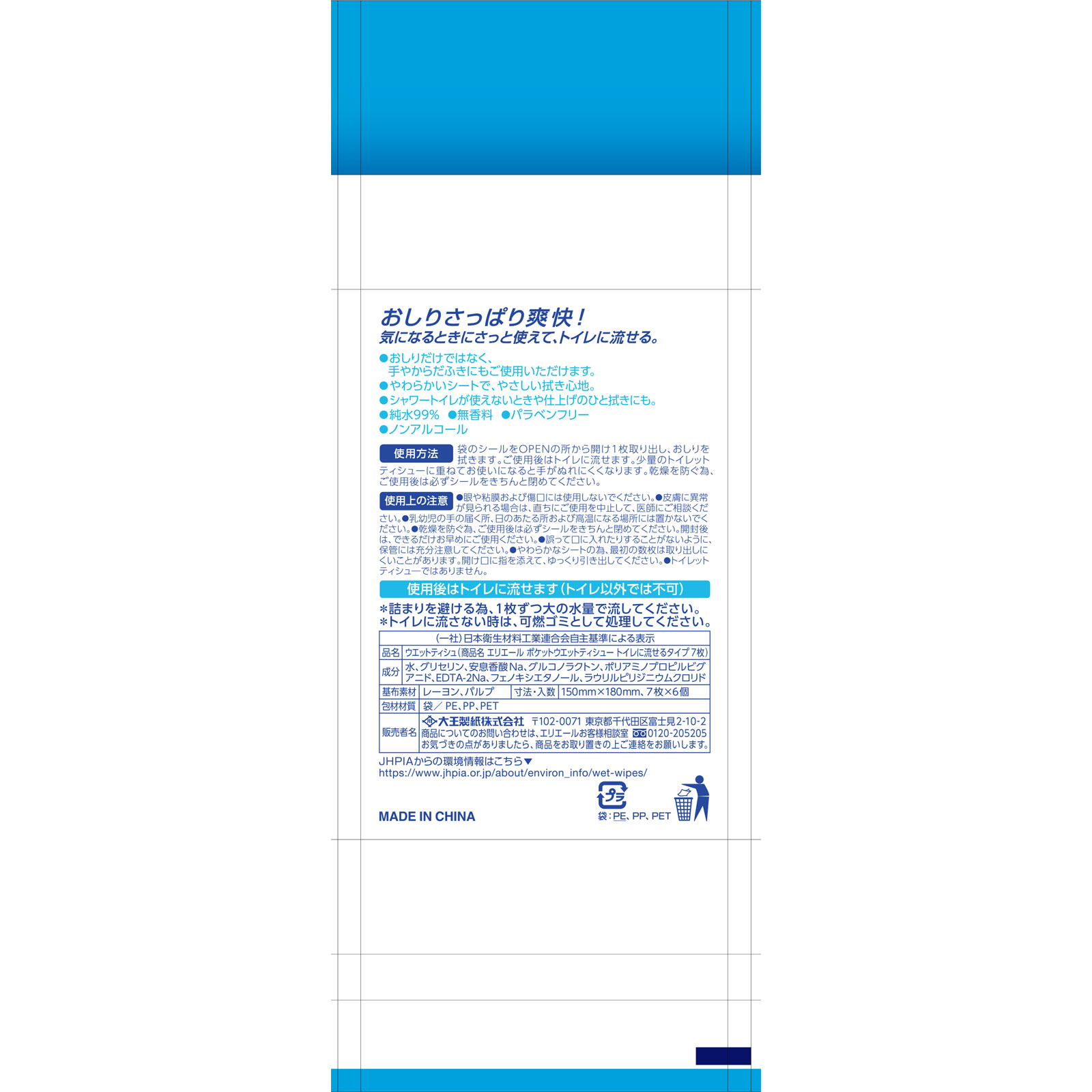 エリエールポケットウエットトイレに流せるタイプ ７枚×６Ｐ 大王製紙