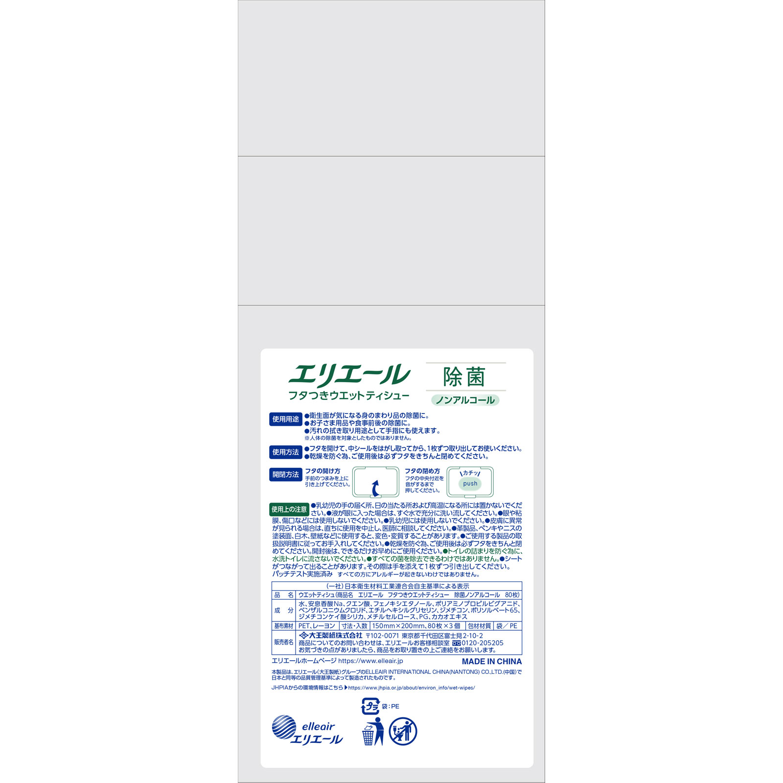 エリエール フタつきウエットティシュー 除菌ノンアルコール 80枚3P 大王製紙