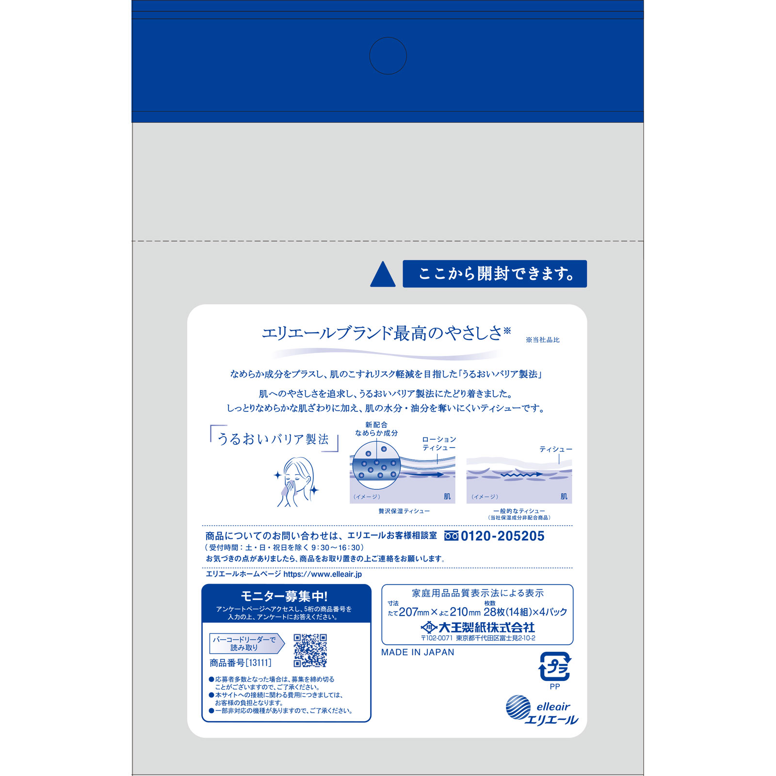 エリエール 贅沢保湿（ポケット） １４Ｗ４Ｐ 大王製紙