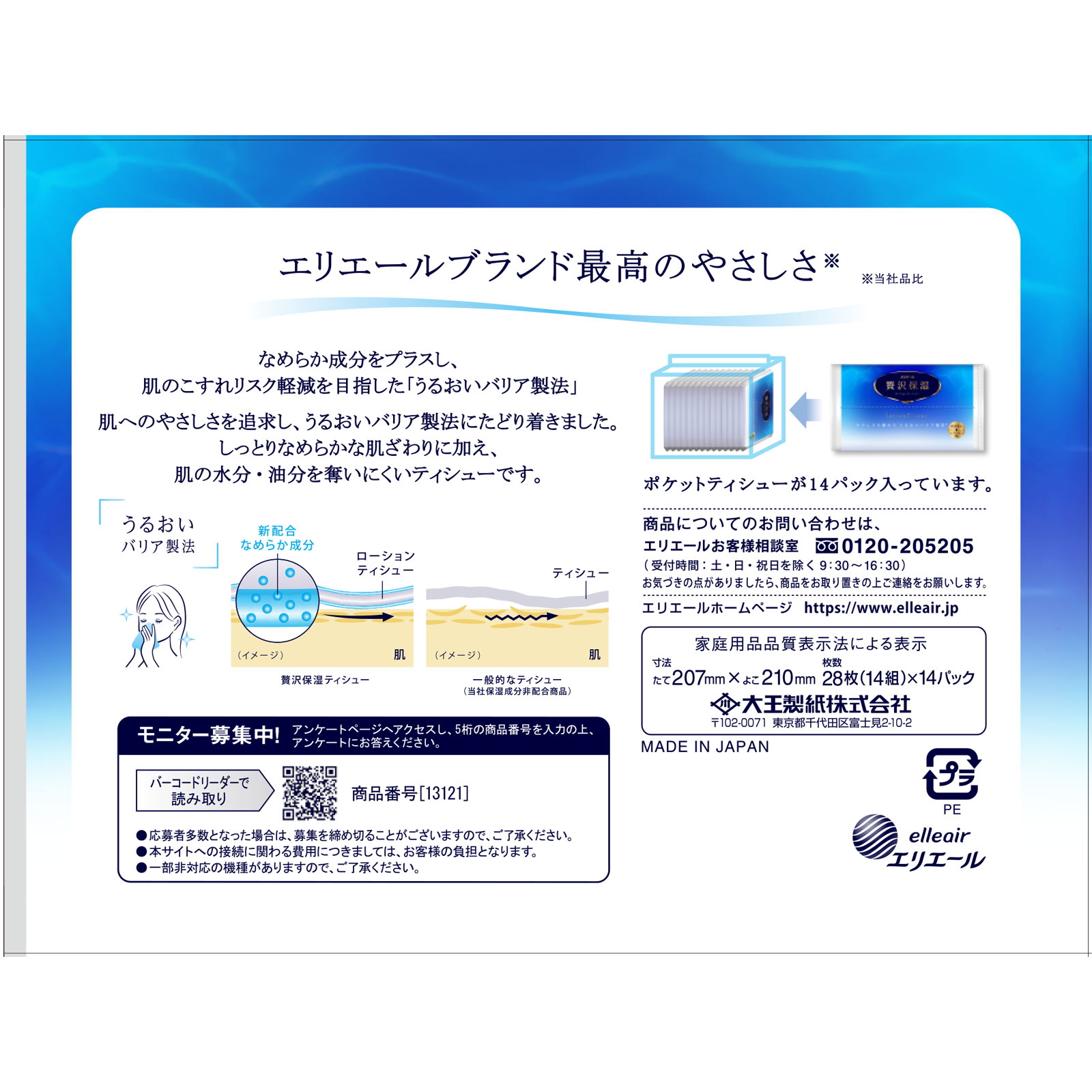 エリエール贅沢保湿ティッシュポケット 14W14P 大王製紙