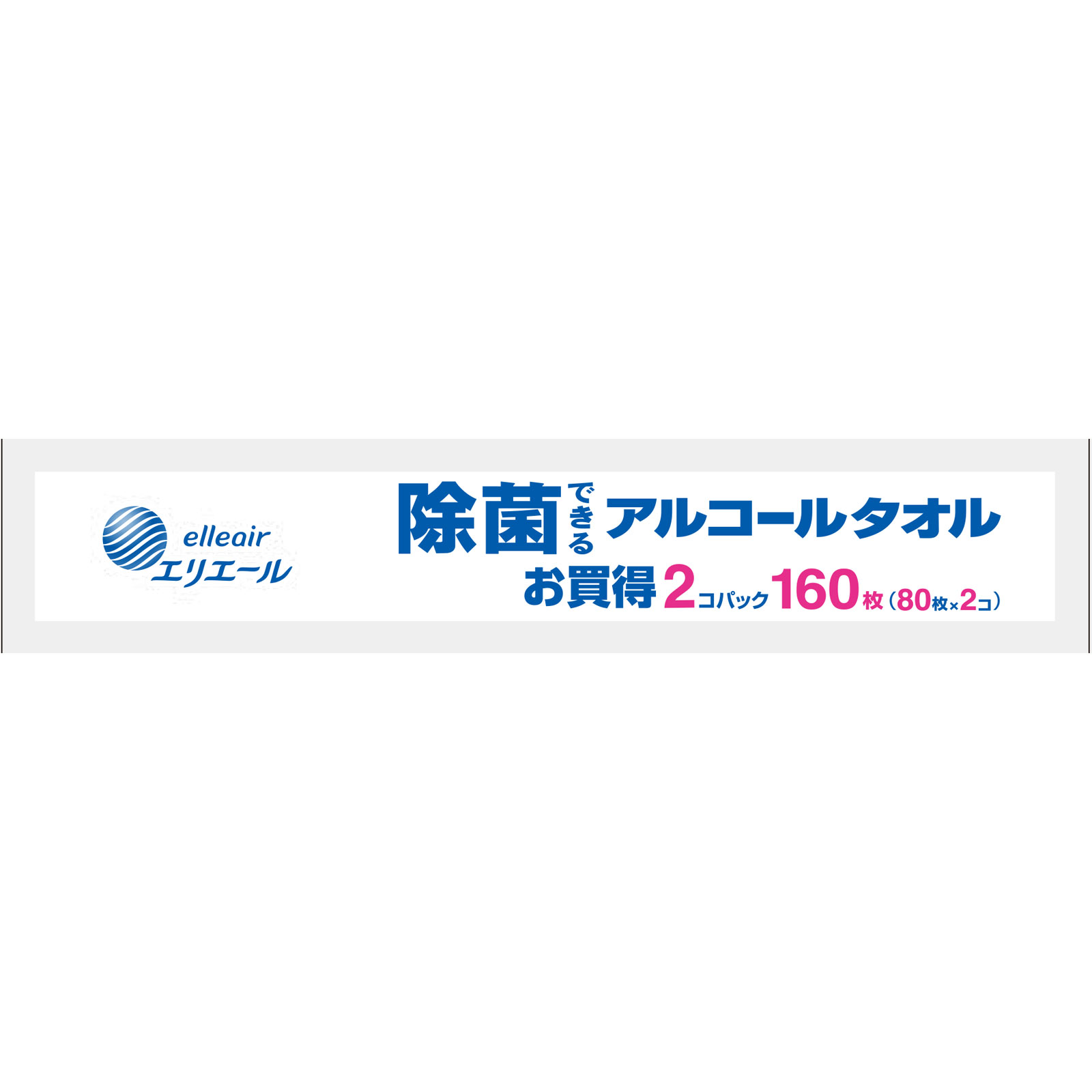 エリエール　除菌できるアルコール　ボトル詰替 ８０枚ｘ２Ｐ【ボトル替】 大王製紙