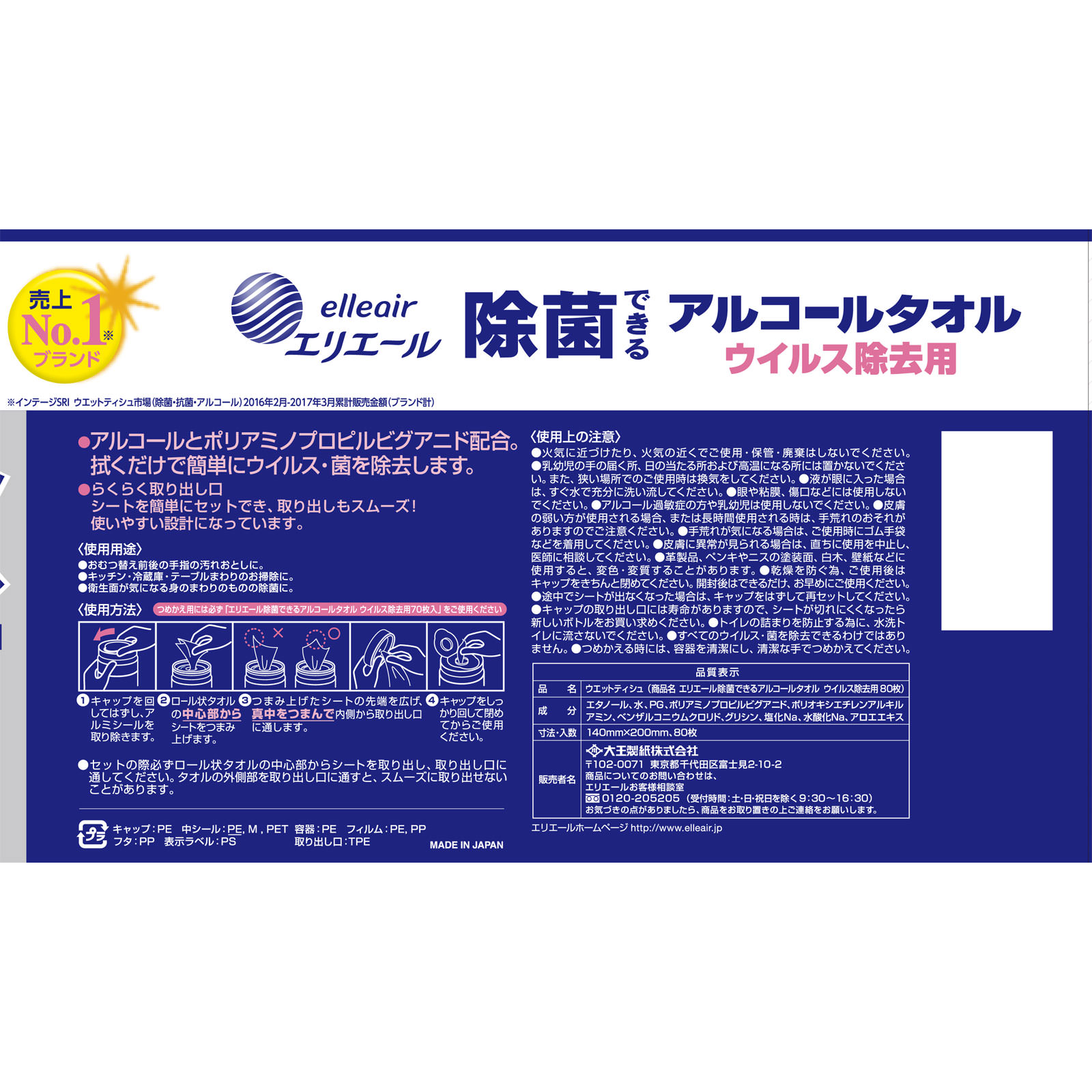 エリエール除菌できるアルコールタオルウイルス除去用本体 ８０枚ボトル本体 大王製紙