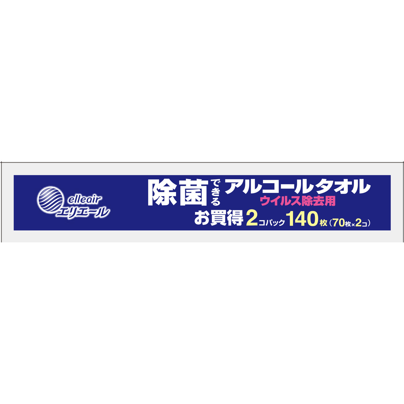 エリエール　除菌・ウイルス除去用　ボトル詰替 ７０枚ｘ２Ｐ【ボトル替】 大王製紙