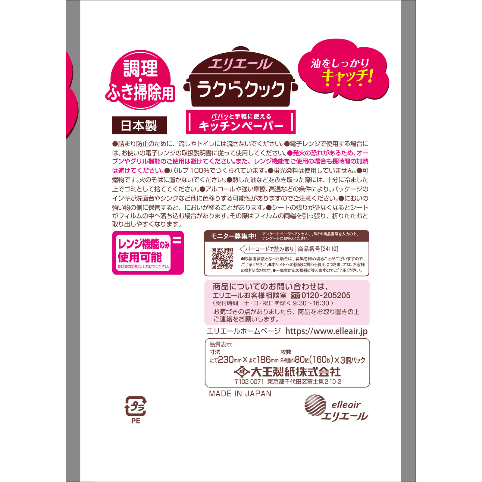 ラクらクックパパッとキッチンペーパー ８０Ｗ３Ｐ 大王製紙