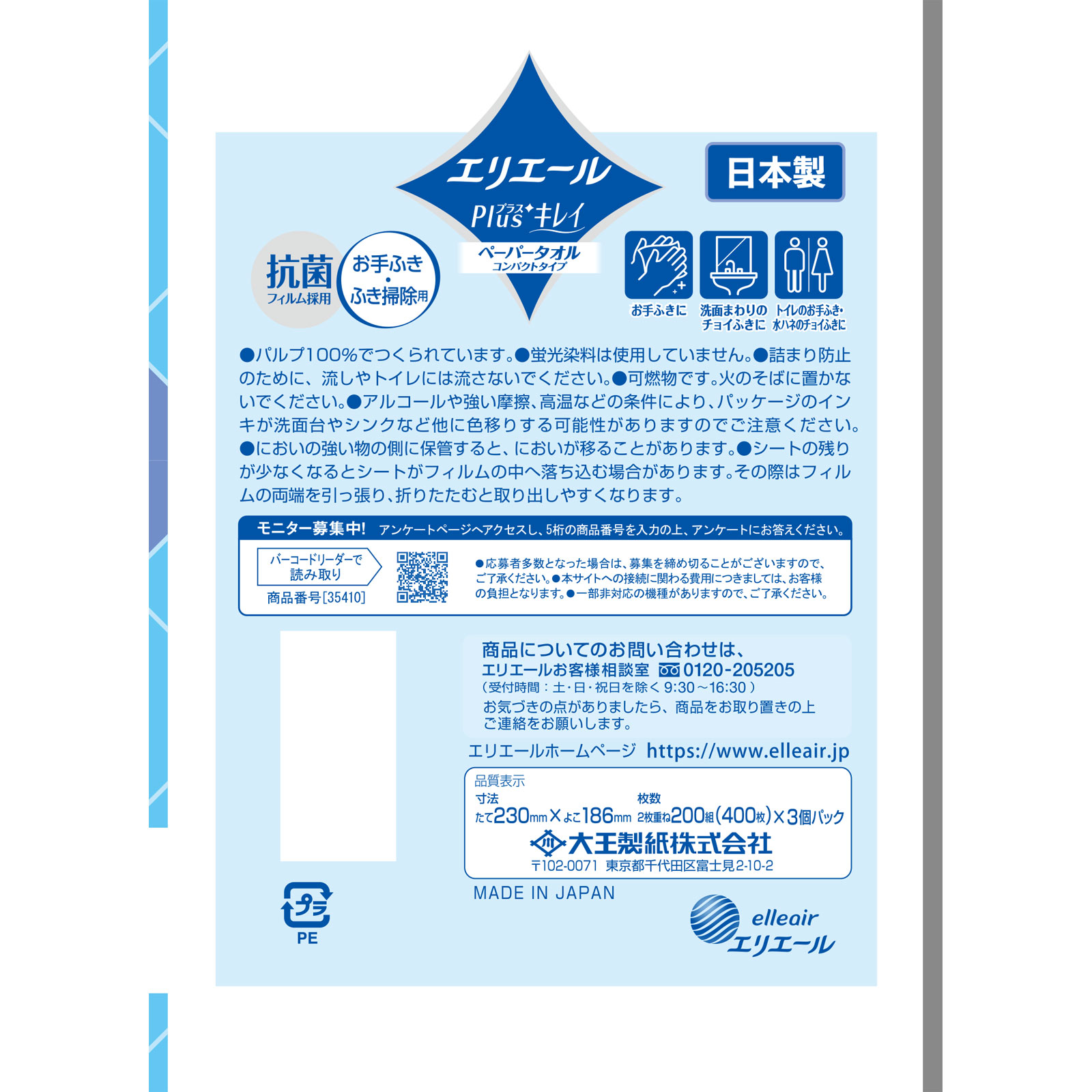 エリエールＰｌｕｓ＋ キレイペーパータオル ２００Ｗ３Ｐ 大王製紙