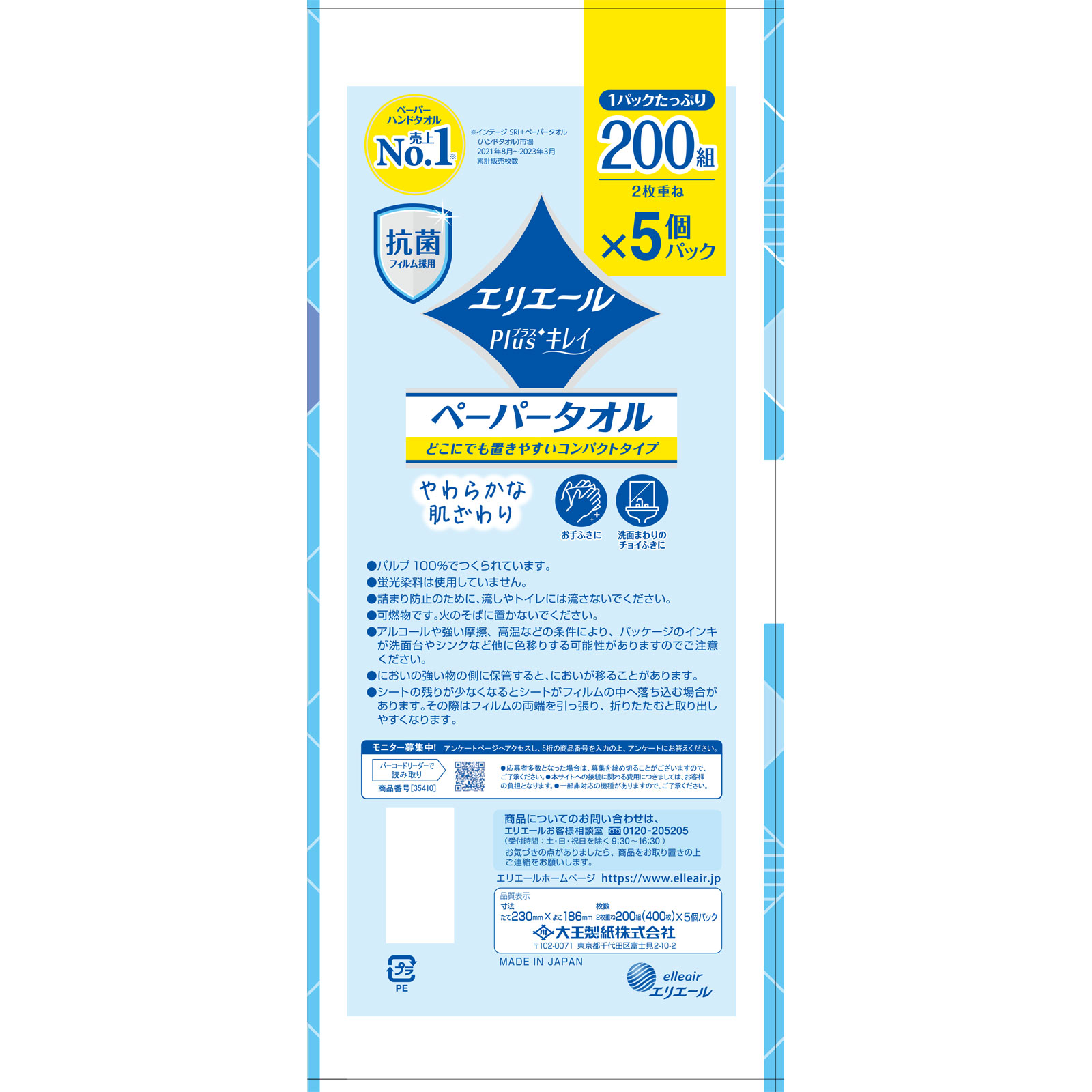 エリエール Ｐｌｕｓ＋ キレイペーパータオル ２００Ｗ５Ｐ 大王製紙