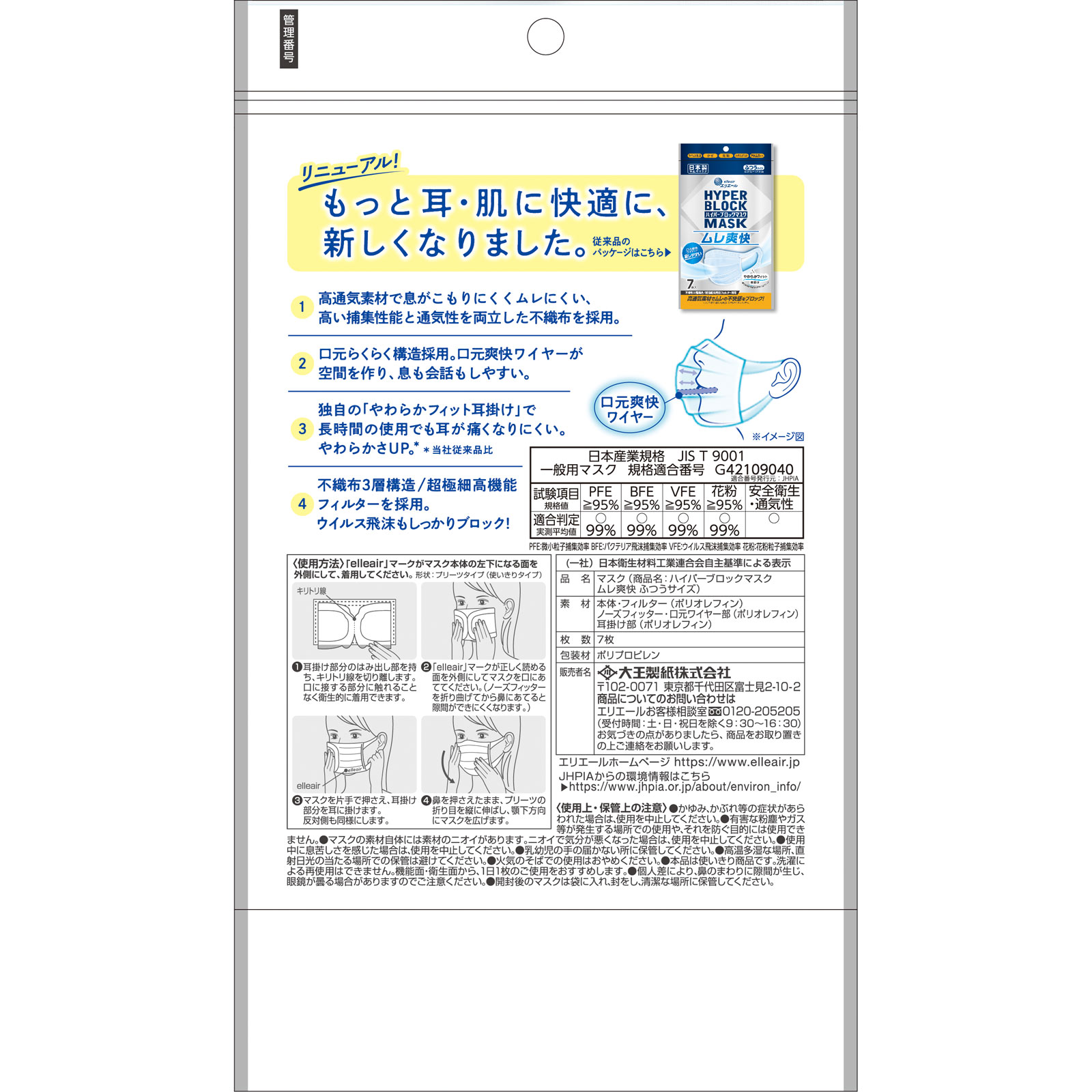 エリエール　ハイパーブロックマスク　ムレ爽快　ふつう ７枚入 大王製紙