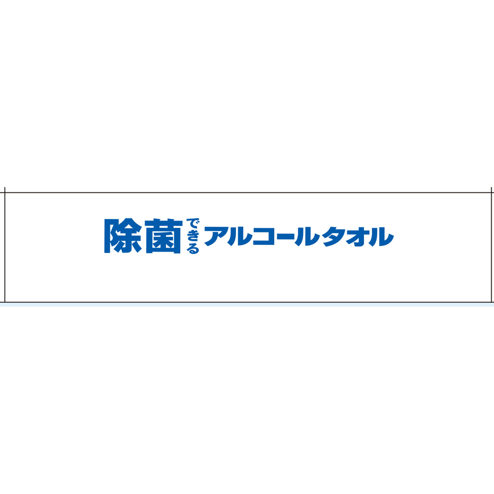 エリエール 除菌できるアルコール ボックス本体 | マツキヨココカラ