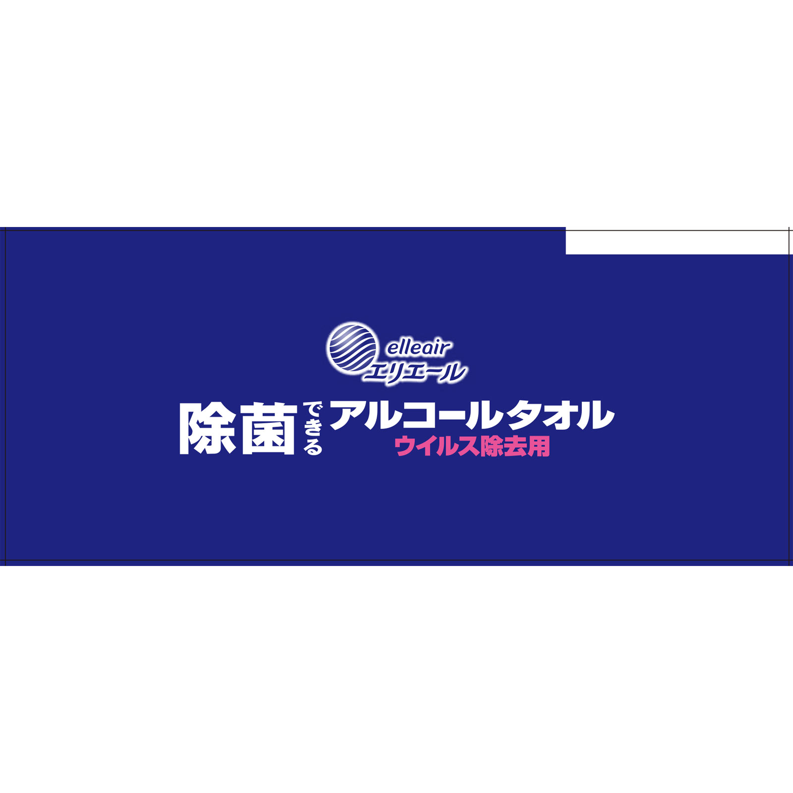 ★だるだる！商品★80枚★消毒済★ エリエール 除菌できるアルコールタオル ウイルス除去用 本体 80