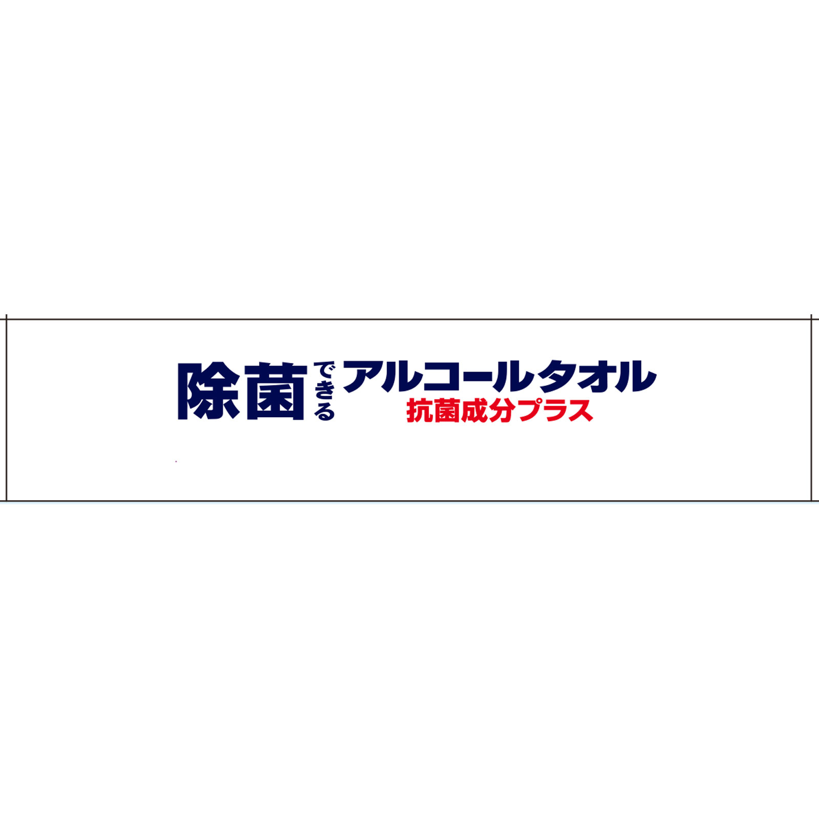 エリエール　アルコールタオル抗菌　ボックス本体 ４０枚本体 大王製紙