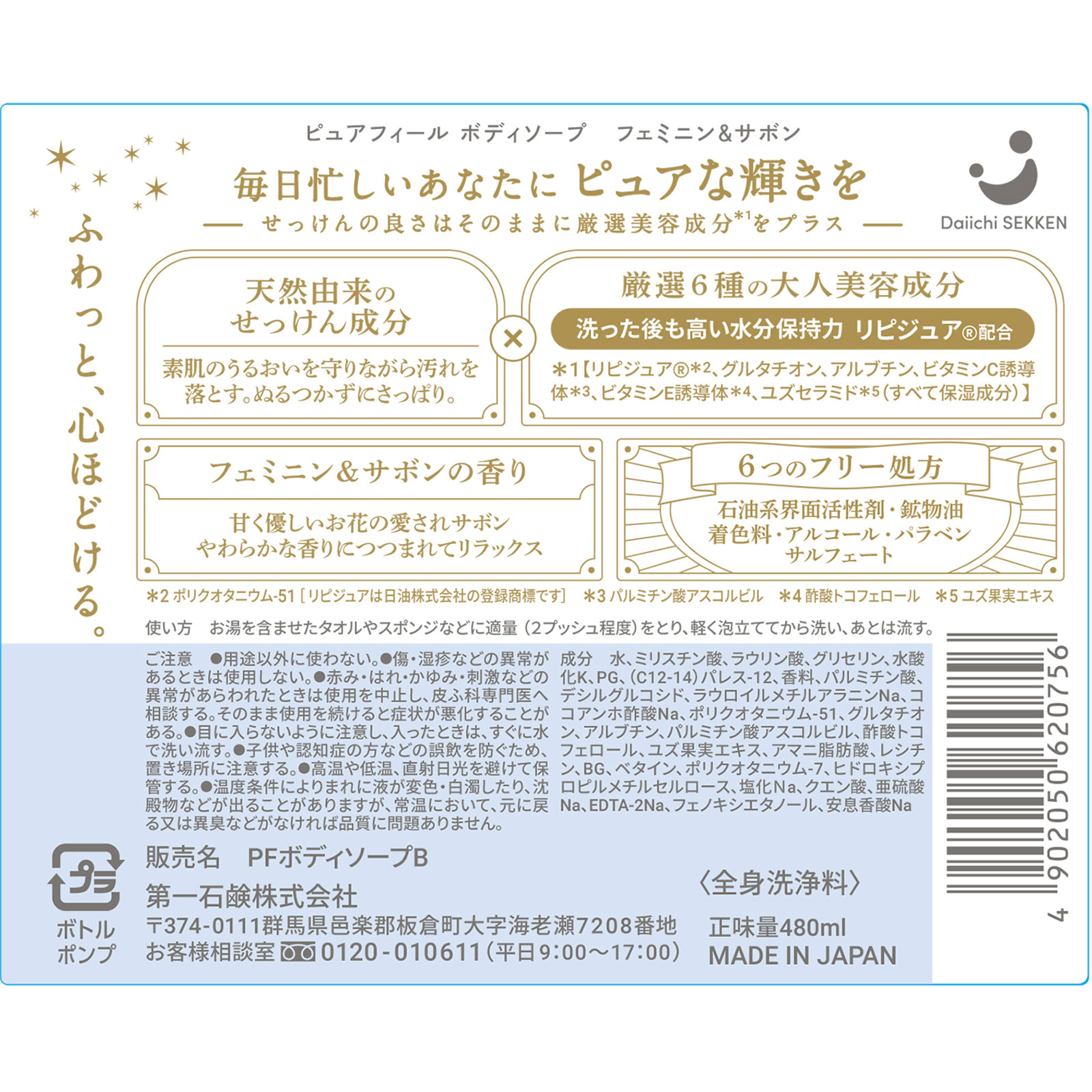 ピュアフィールボディソープ　フェミニン＆サボン本 ４８０ｍｌ 第一石鹸