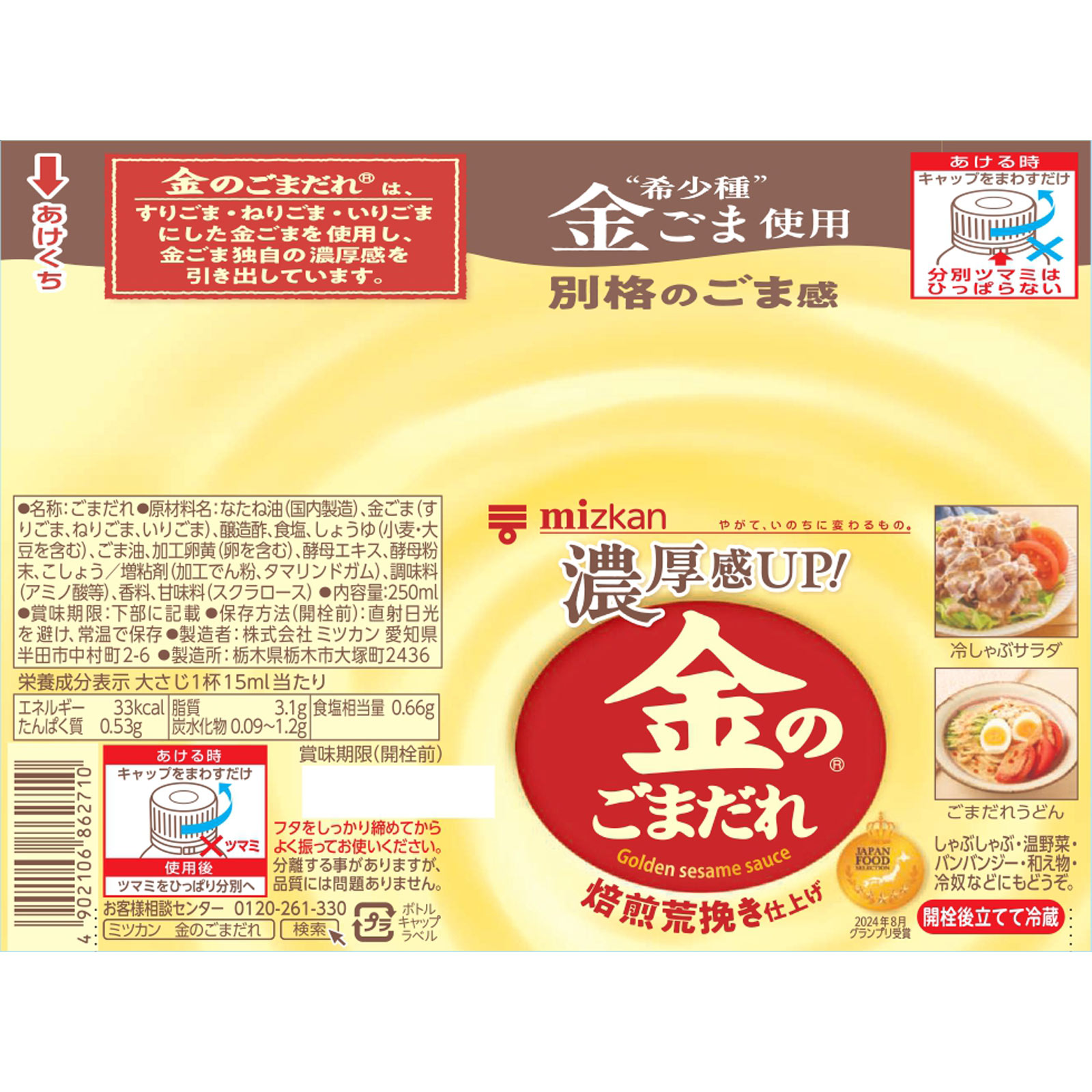 金のごまだれ 焙煎荒挽き仕上げ ２５０ｍｌ ミツカン