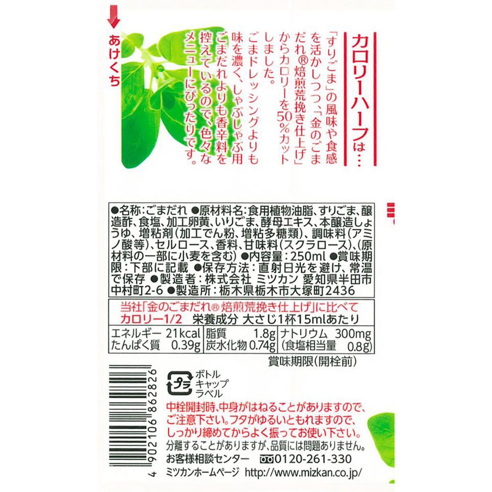 金のごまだれ カロリーハーフ ２５０ｍｌ ミツカン
