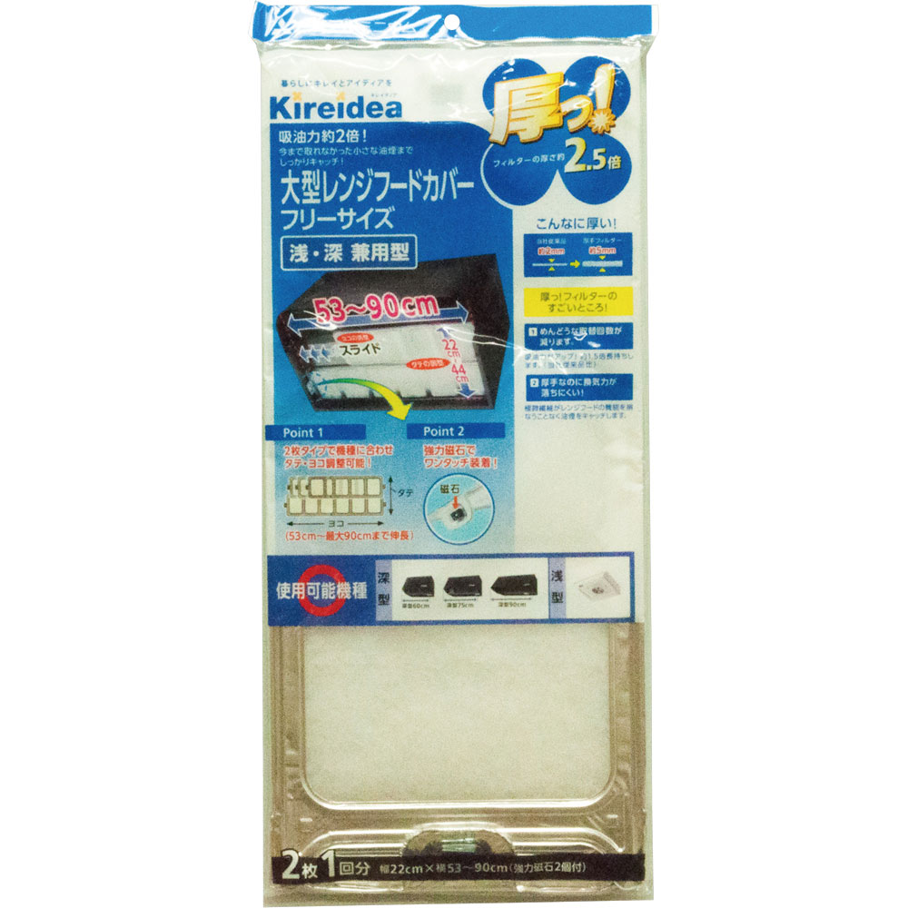 キレイディア　厚っ！大型レンジフードカバー深型用 ＿ 日本製箔