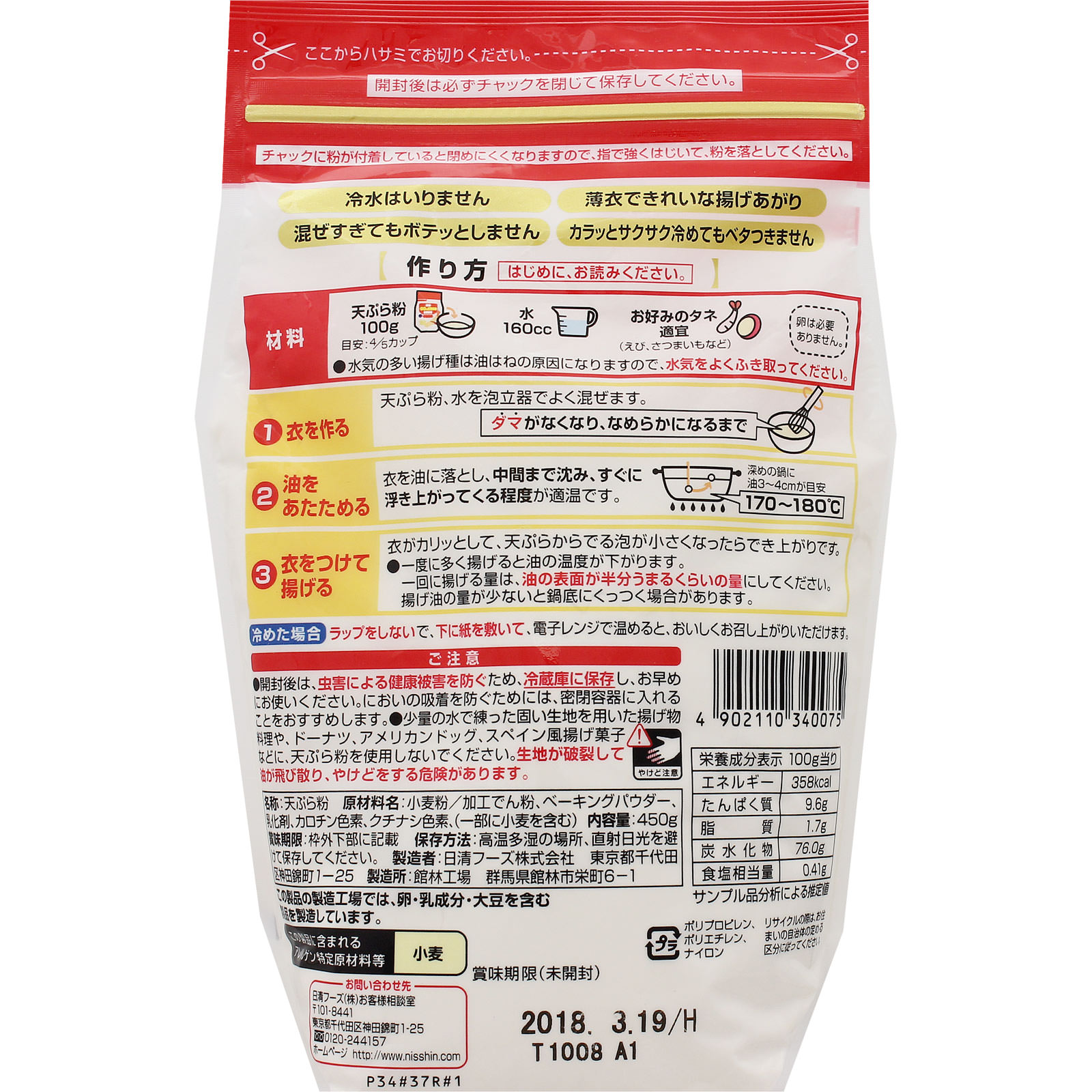 コツのいらない天ぷら粉　チャック付 ４５０ｇ 日清製粉ウェルナ