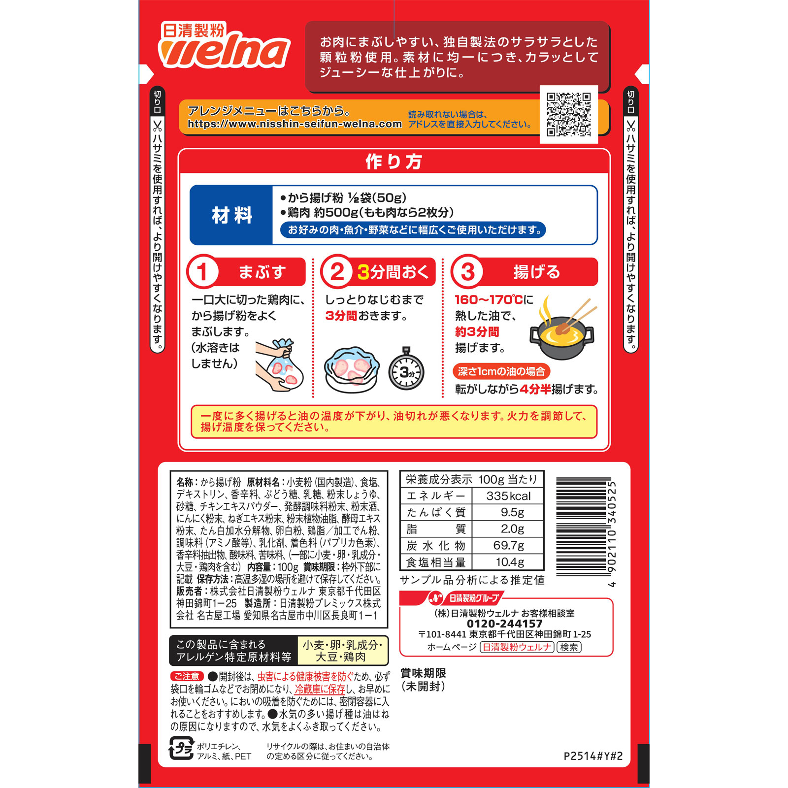 から揚げ粉 １００ｇ 日清製粉ウェルナ
