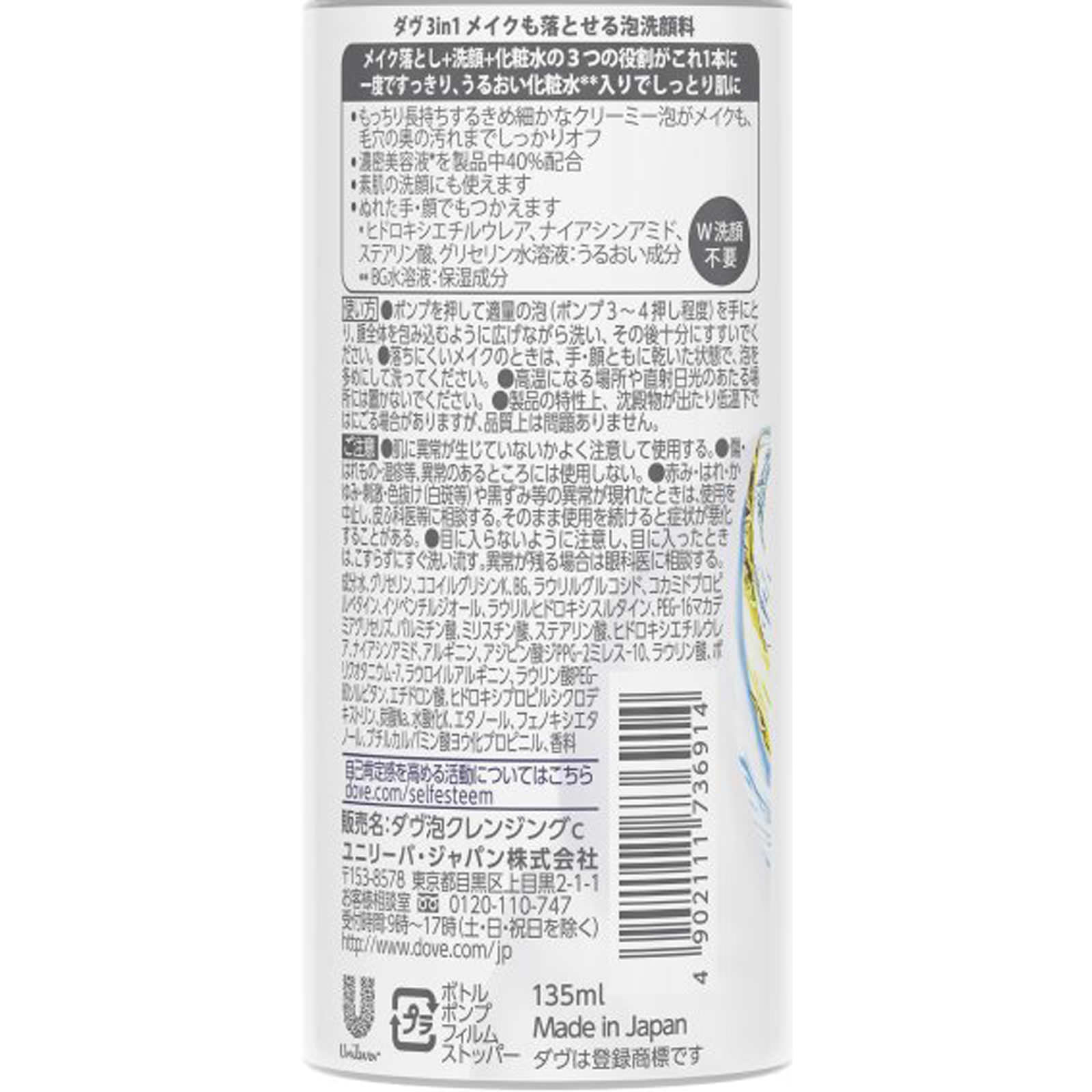 ダヴ ３ｉｎ１ メイクも落とせる泡洗顔料 １３５ｍｌ ユニリーバ・ジャパン