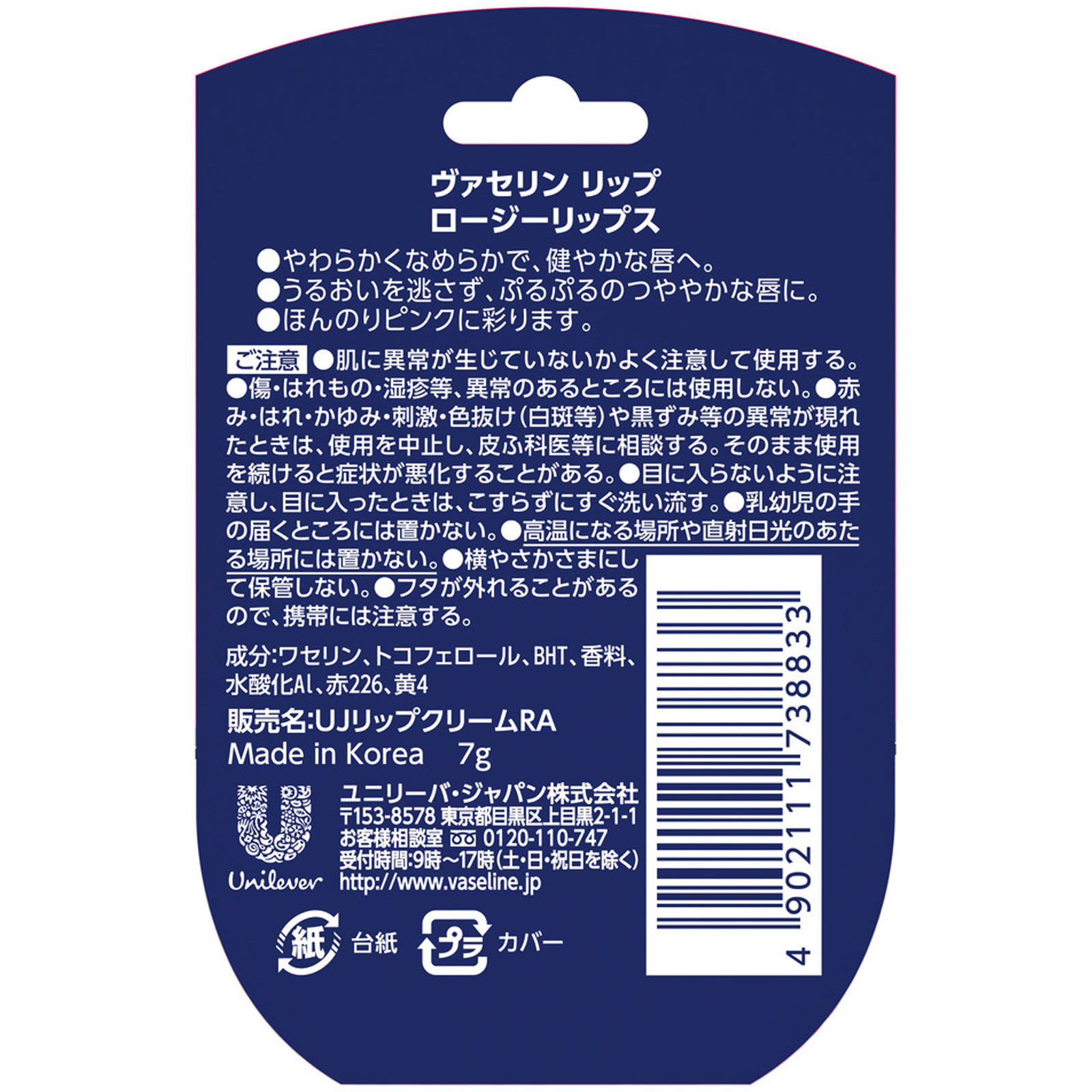 ヴァセリン リップロージーリップス ７Ｇ ユニリーバ・ジャパン