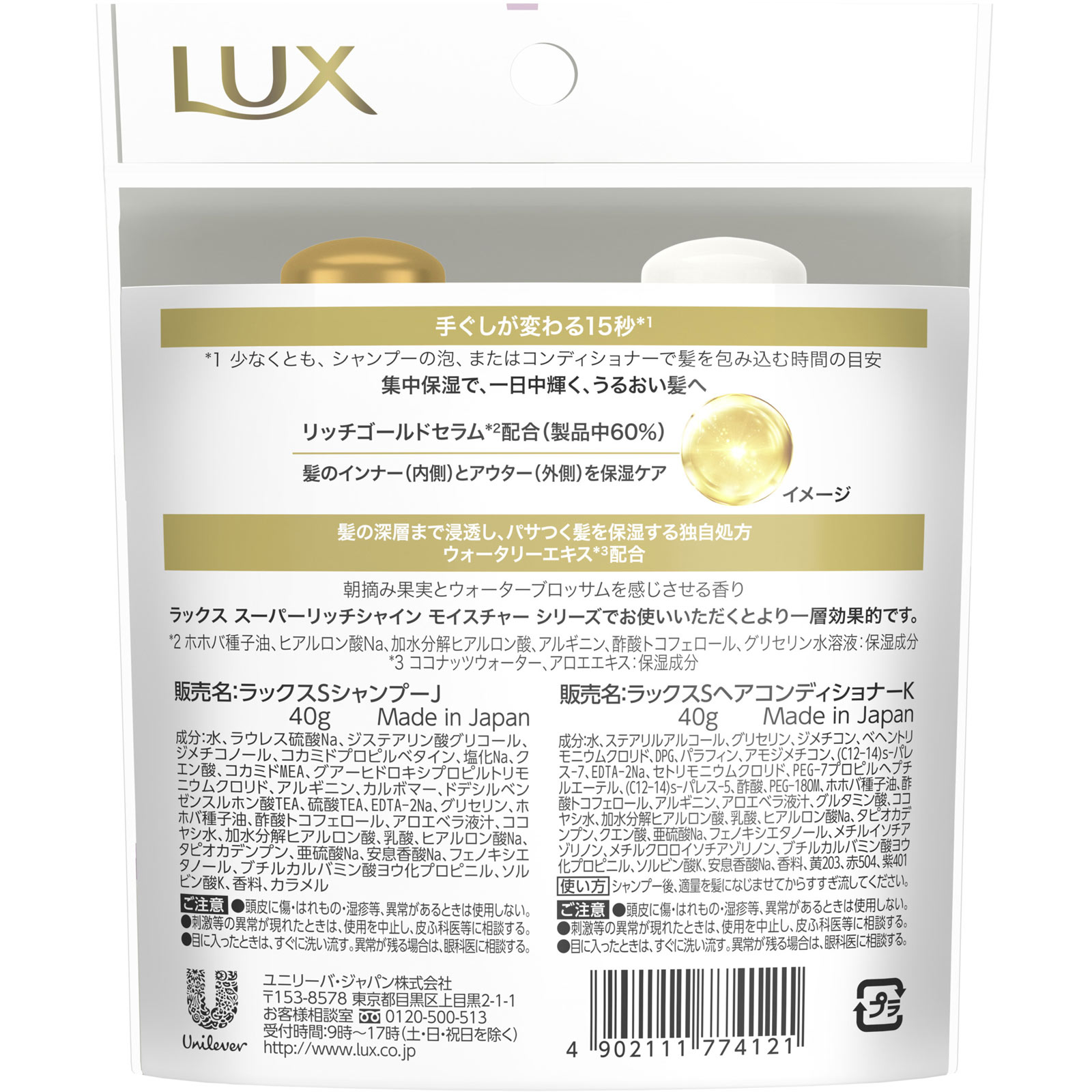 ラックス モイスチャーシャンプー コンディショナー ミニセット ４０ｇ＋４０ｇ ユニリーバ・ジャパン