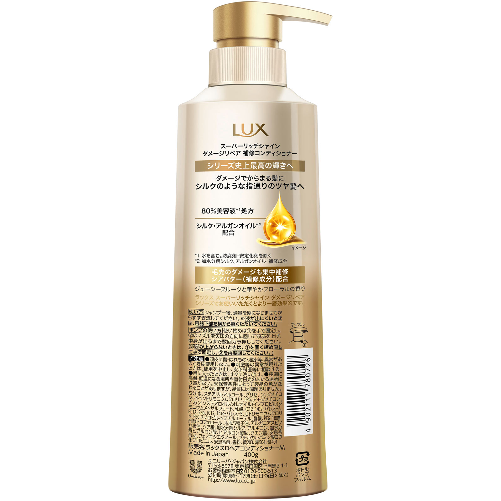 ラックス　スーパーリッチシャイン　ダメージリペア　補修コンディショナー　ポンプ ４００ｇ ユニリーバ・ジャパン