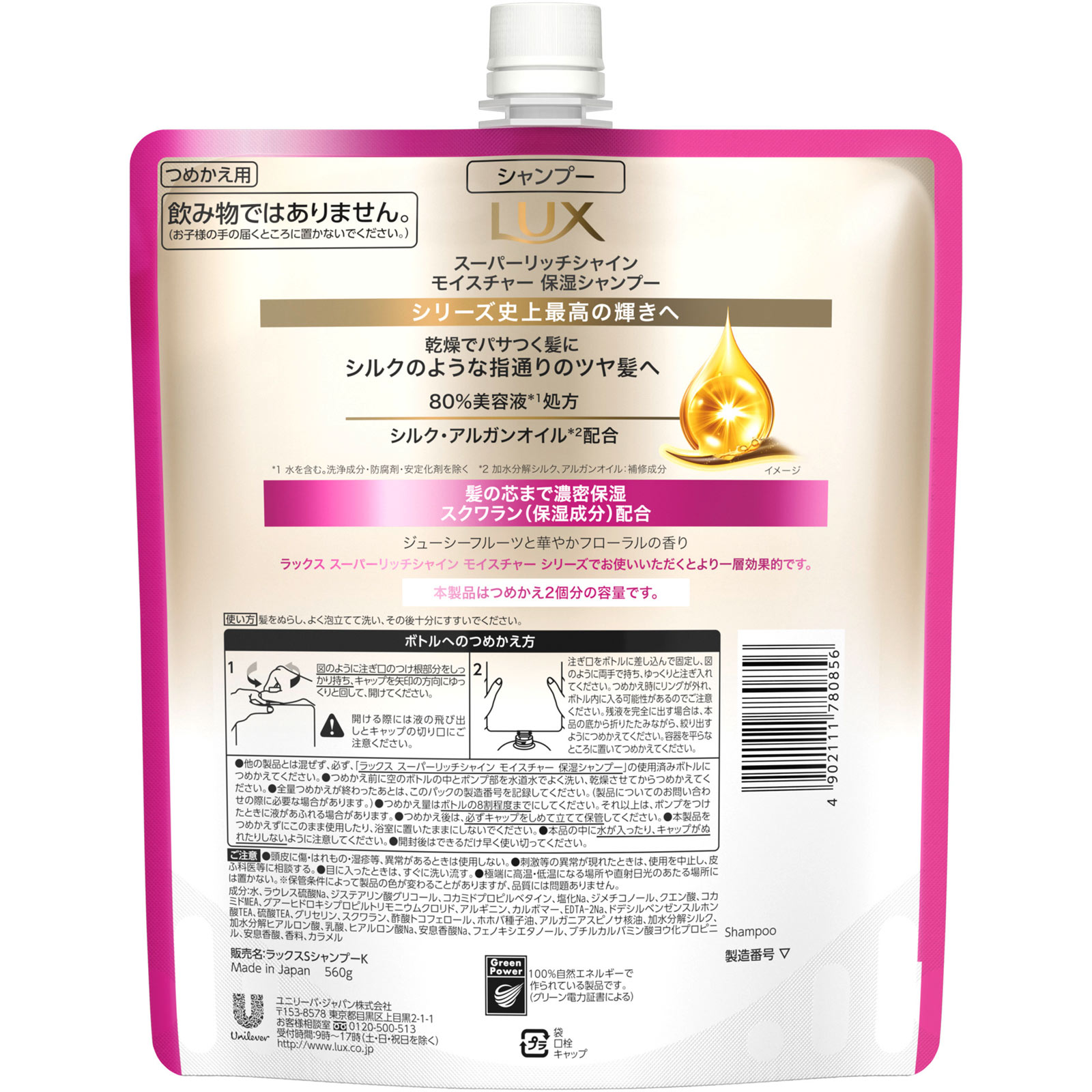 ラックス スーパーリッチシャイン モイスチャー 保湿シャンプー つめかえ用 560g ユニリーバ・ジャパン