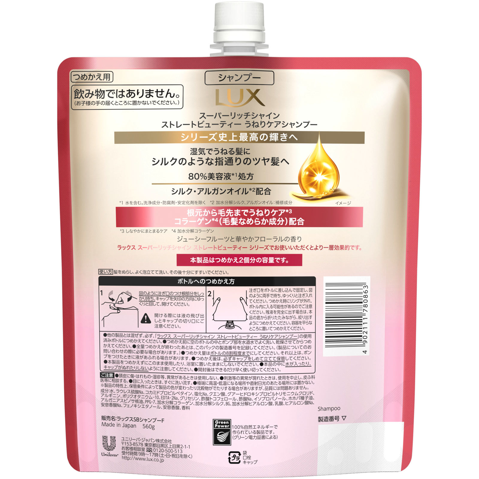 ラックス スーパーリッチシャイン ストレートビューティー うねりケアシャンプー つめかえ用 560g ユニリーバ・ジャパン