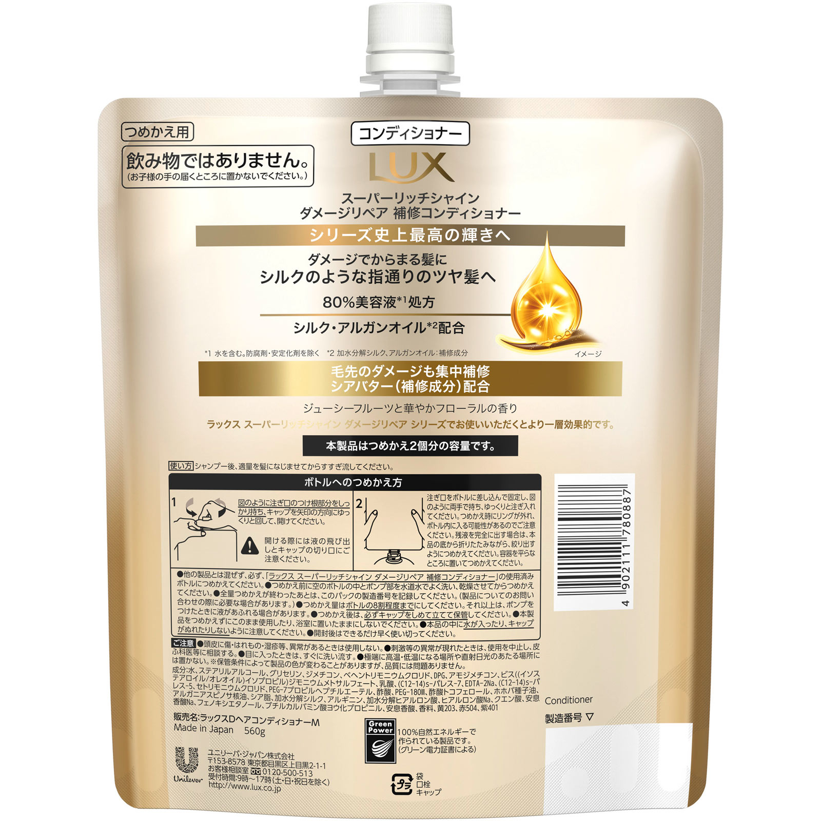 ラックス　スーパーリッチシャイン　ダメージリペア　補修コンディショナー　つめかえ用 ５６０ｇ ユニリーバ・ジャパン