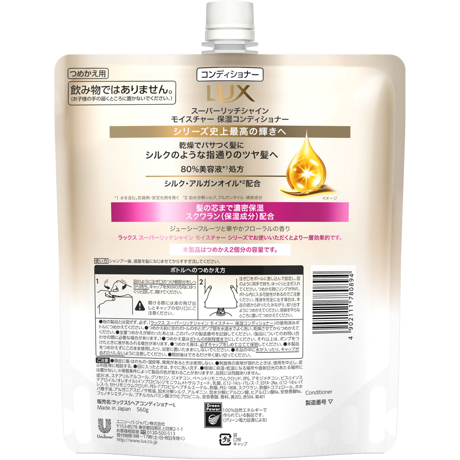 ラックス　スーパーリッチシャイン　モイスチャー　保湿コンディショナー　つめかえ用 ５６０ｇ ユニリーバ・ジャパン