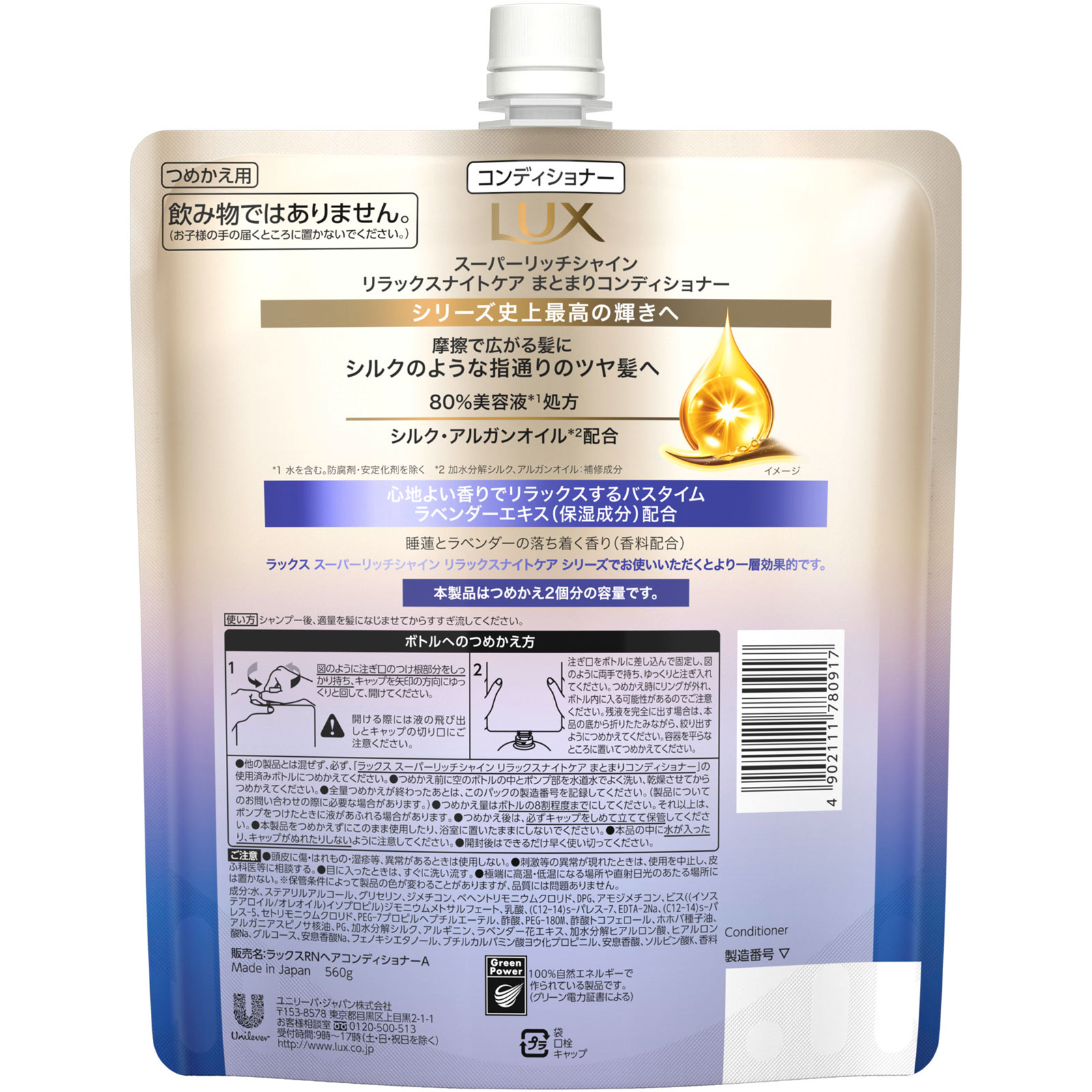 ラックス　スーパーリッチシャイン　リラックスナイトケア　まとまりコンディショナー　つめかえ用 ５６０ｇ ユニリーバ・ジャパン