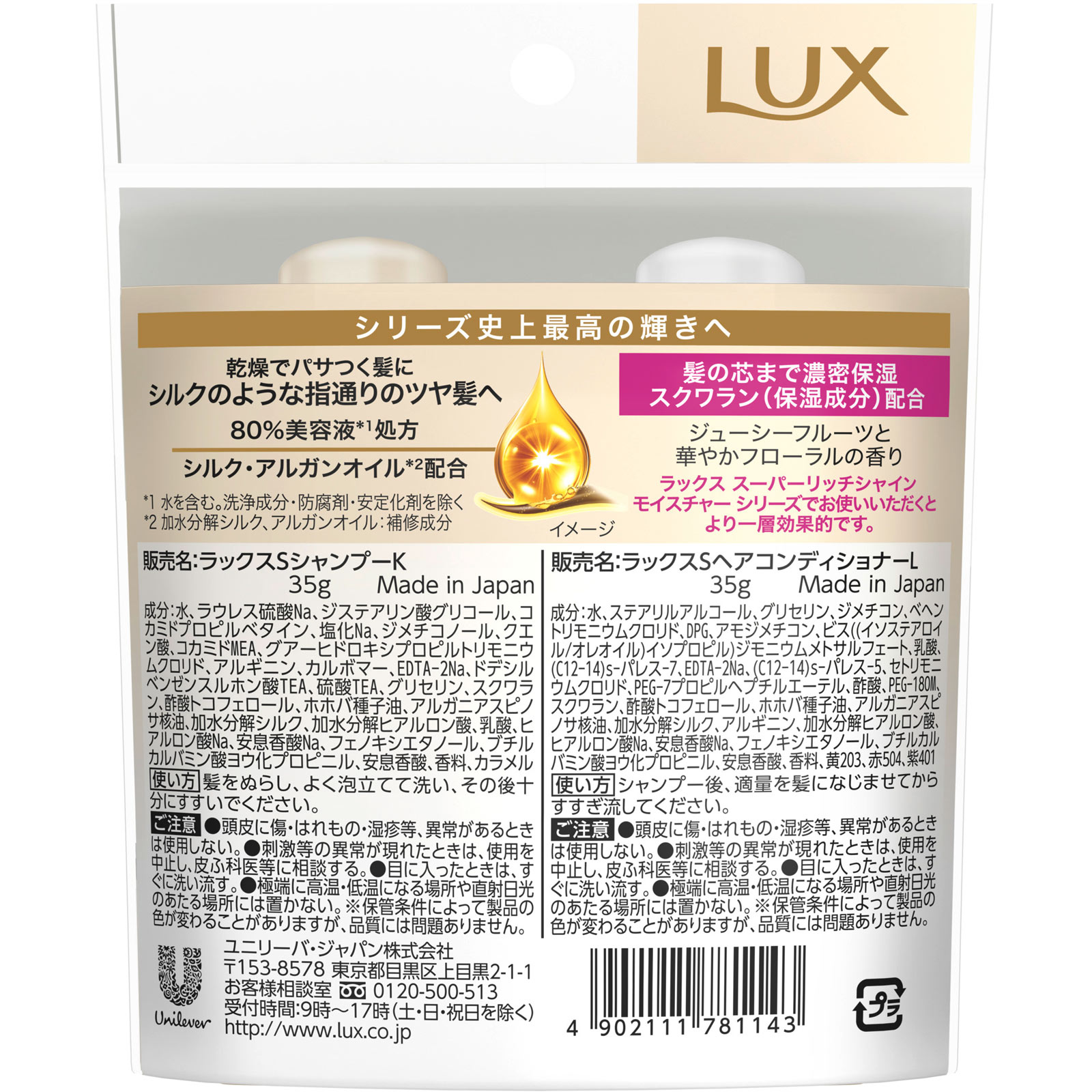 ラックス　スーパーリッチシャイン　モイスチャー　ミニ保湿シャンプー・コンディショナー　ペアセット ３５ｇ＋３５ｇ ユニリーバ・ジャパン