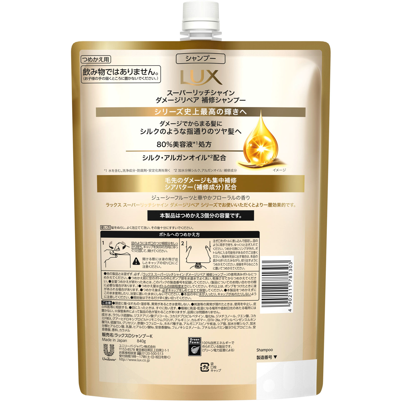 ラックス　スーパーリッチシャイン　ダメージリペア　補修シャンプー　つめかえ用 ８４０ｇ ユニリーバ・ジャパン