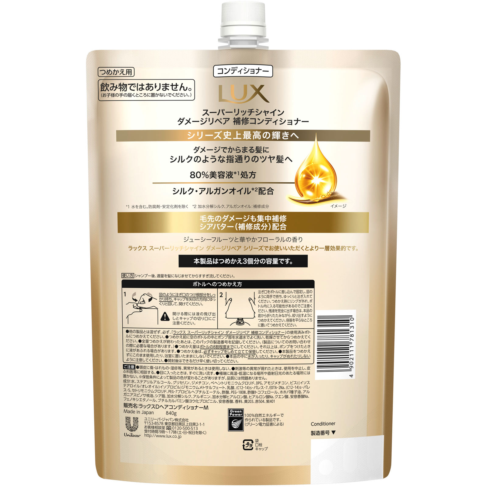 ラックス　スーパーリッチシャイン　ダメージリペア　補修コンディショナー　つめかえ用 ８４０ｇ ユニリーバ・ジャパン