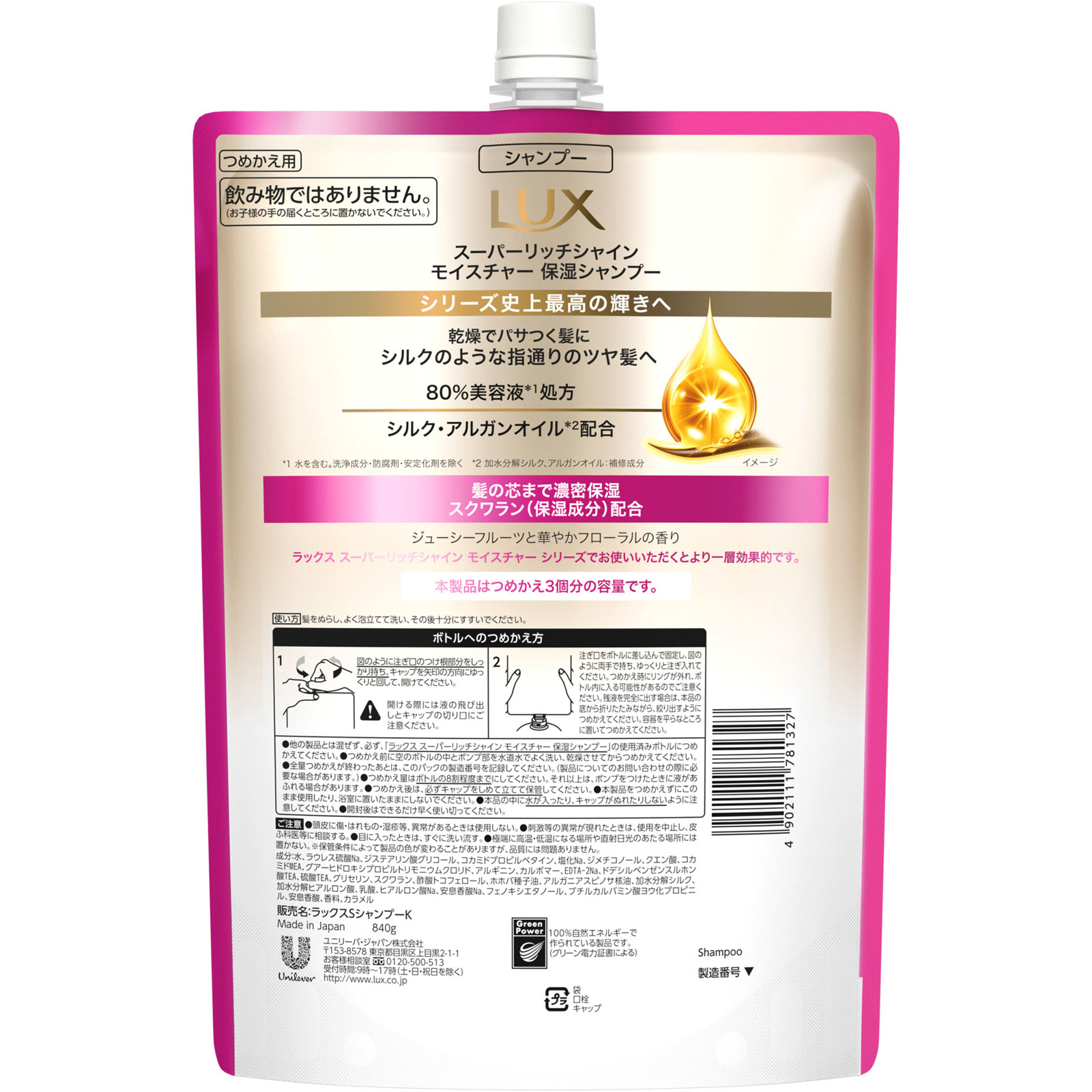 ラックス　スーパーリッチシャイン　モイスチャー　保湿シャンプー　つめかえ用 ８４０ｇ ユニリーバ・ジャパン