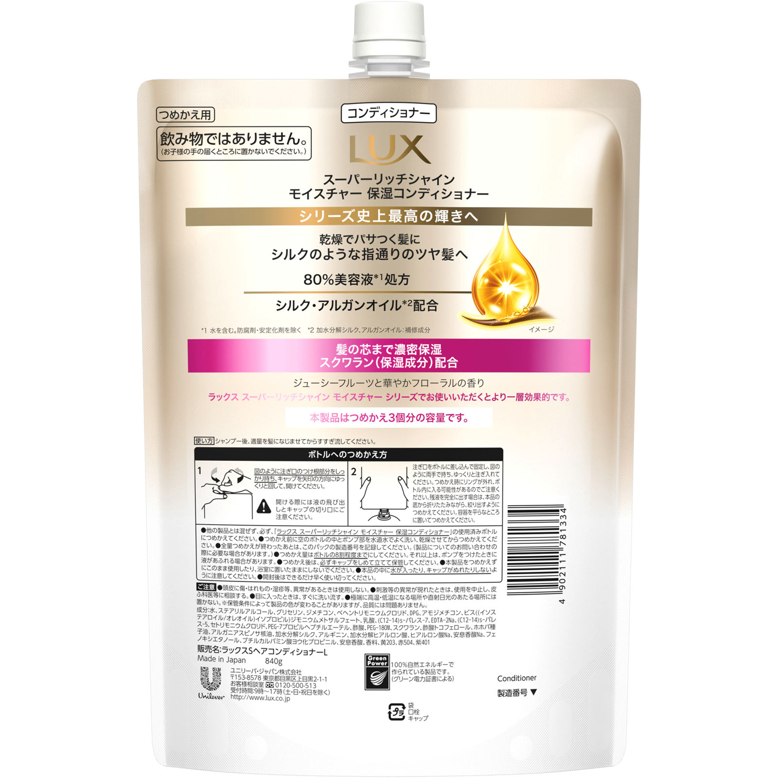 ラックス　スーパーリッチシャイン　モイスチャー　保湿コンディショナー　つめかえ用 ８４０ｇ ユニリーバ・ジャパン